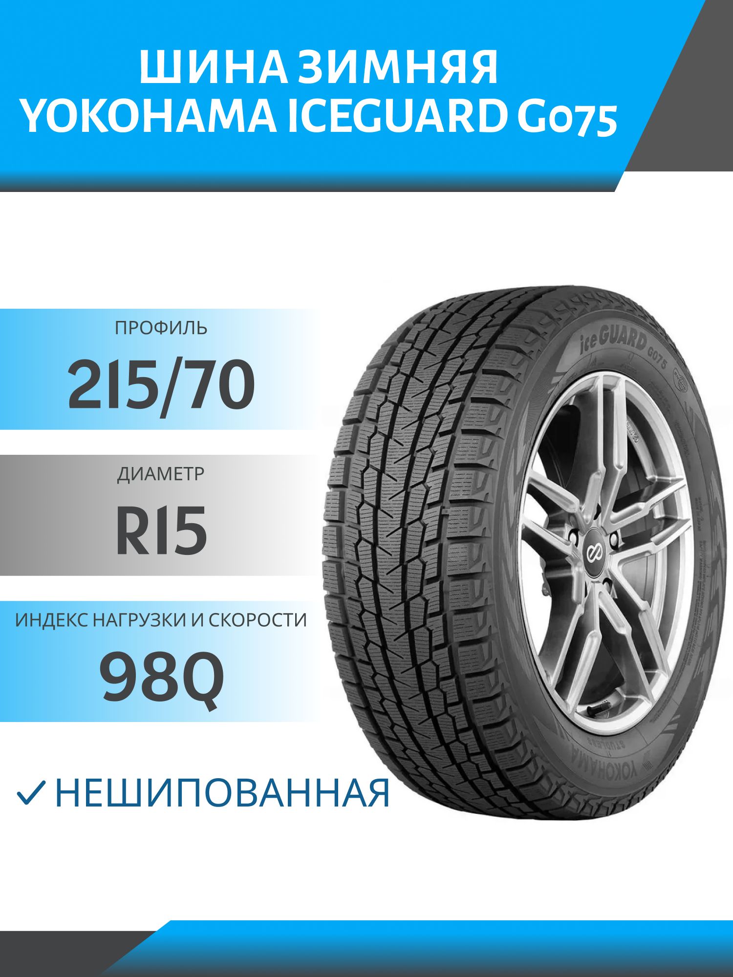 З 215/70 R15 YOKOHAMA ICEGUARD G075 98Q А/Шина