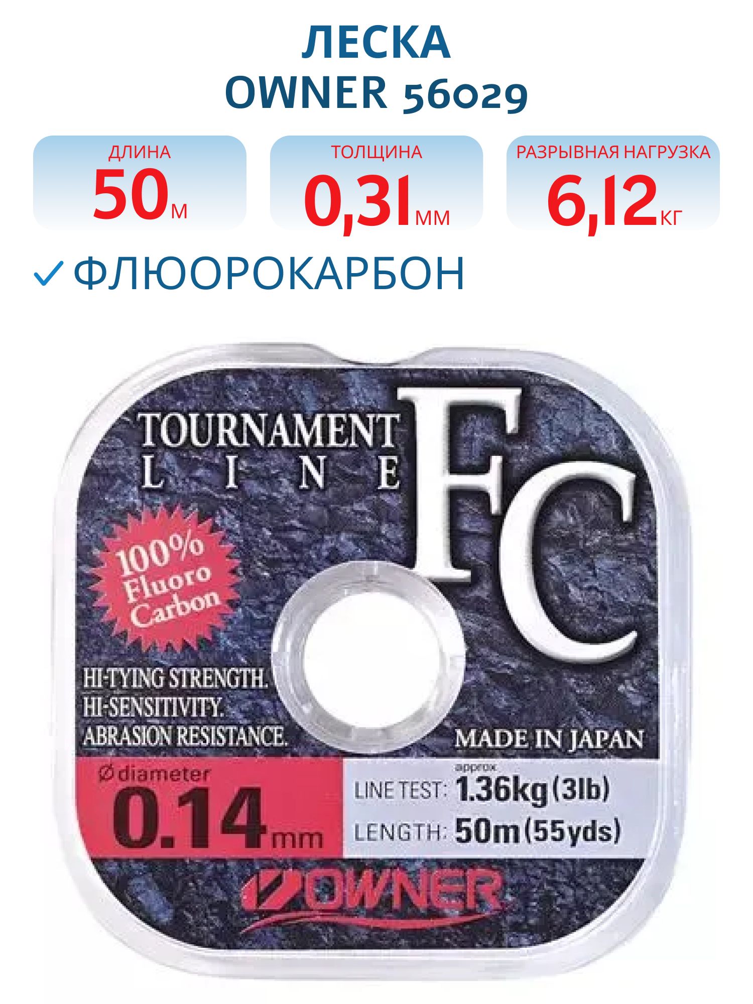 Леска флюорокарбон Owner Tournament FC 0.310мм/6, 12 кг 50м
