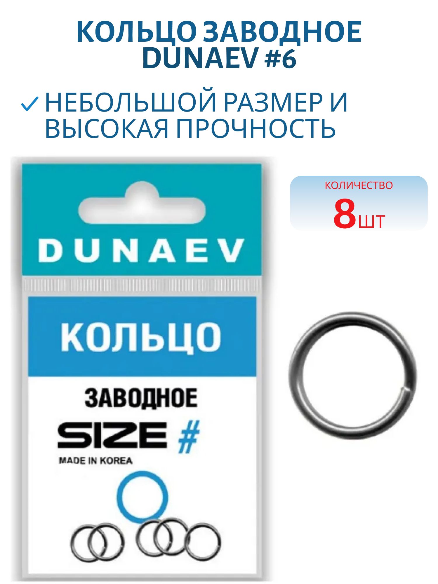 Кольцо заводное Dunaev #6 (8шт)