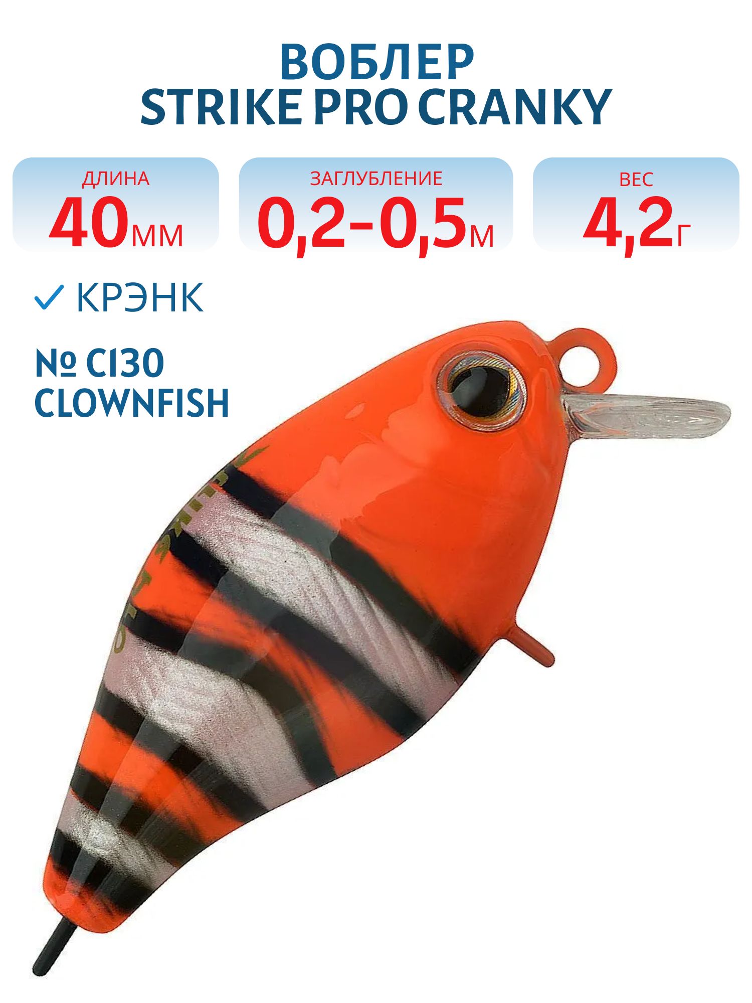 Воблер Крэнк Strike Pro Cranky 40,  40 мм,  4, 2 гр,  Загл. 0, 2м.-0, 5м.,  Плавающий,  цвет: C130 Clownfish,  (EG-164F#C130)