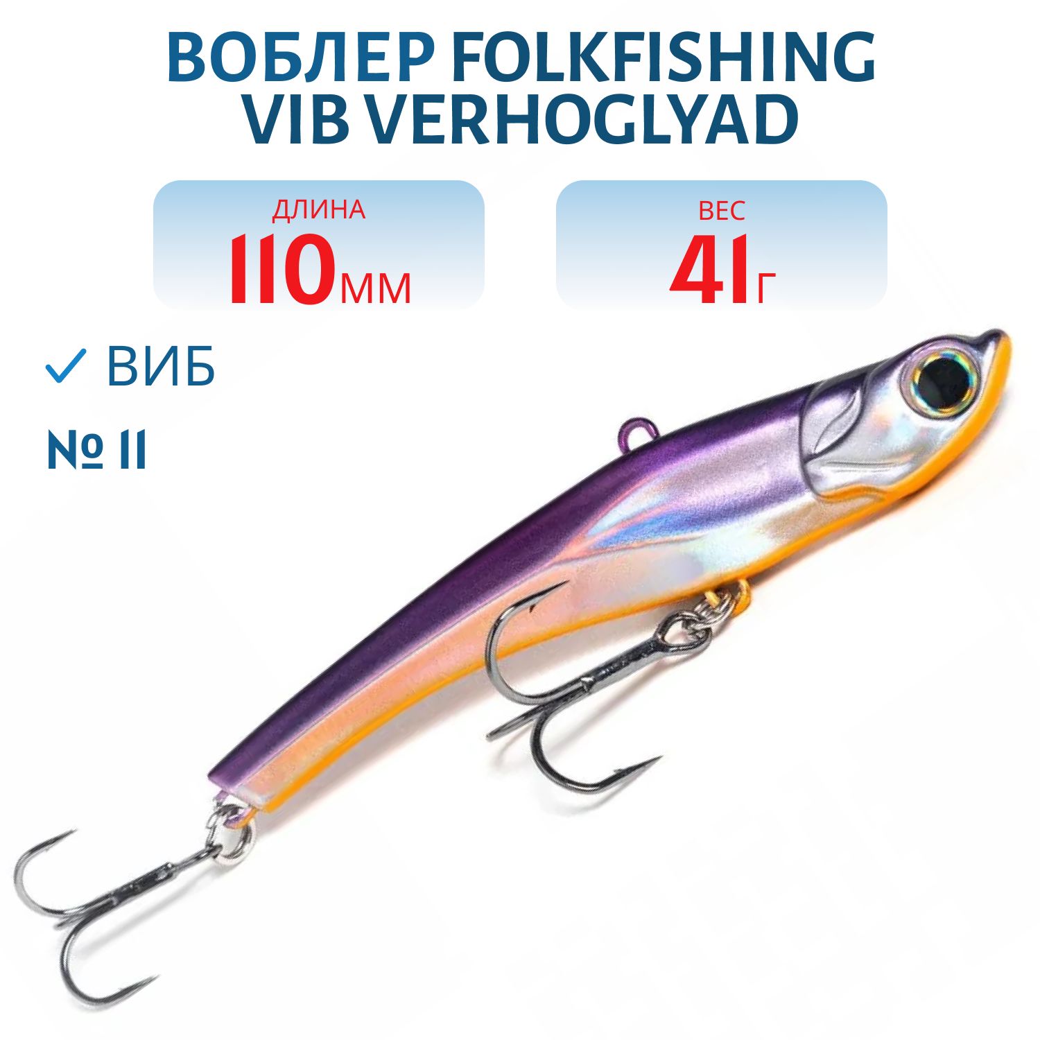 Воблер VIB Verhoglyad 110 MDV 11