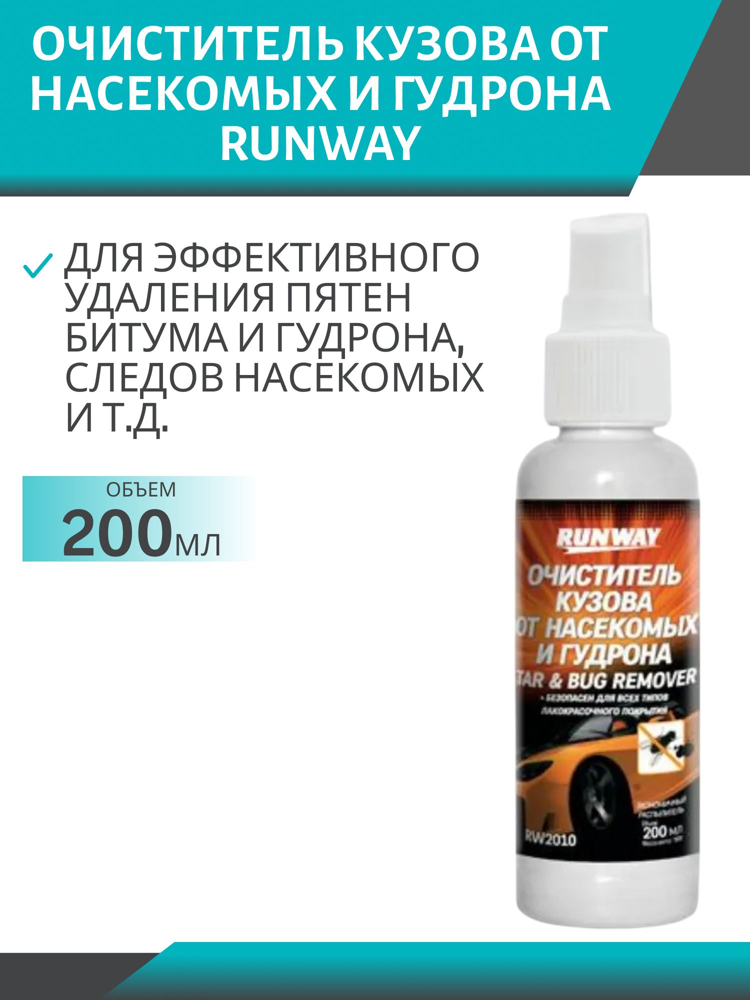 RUNWAY Очиститель кузова от насекомых и гудрона 200мл спрей