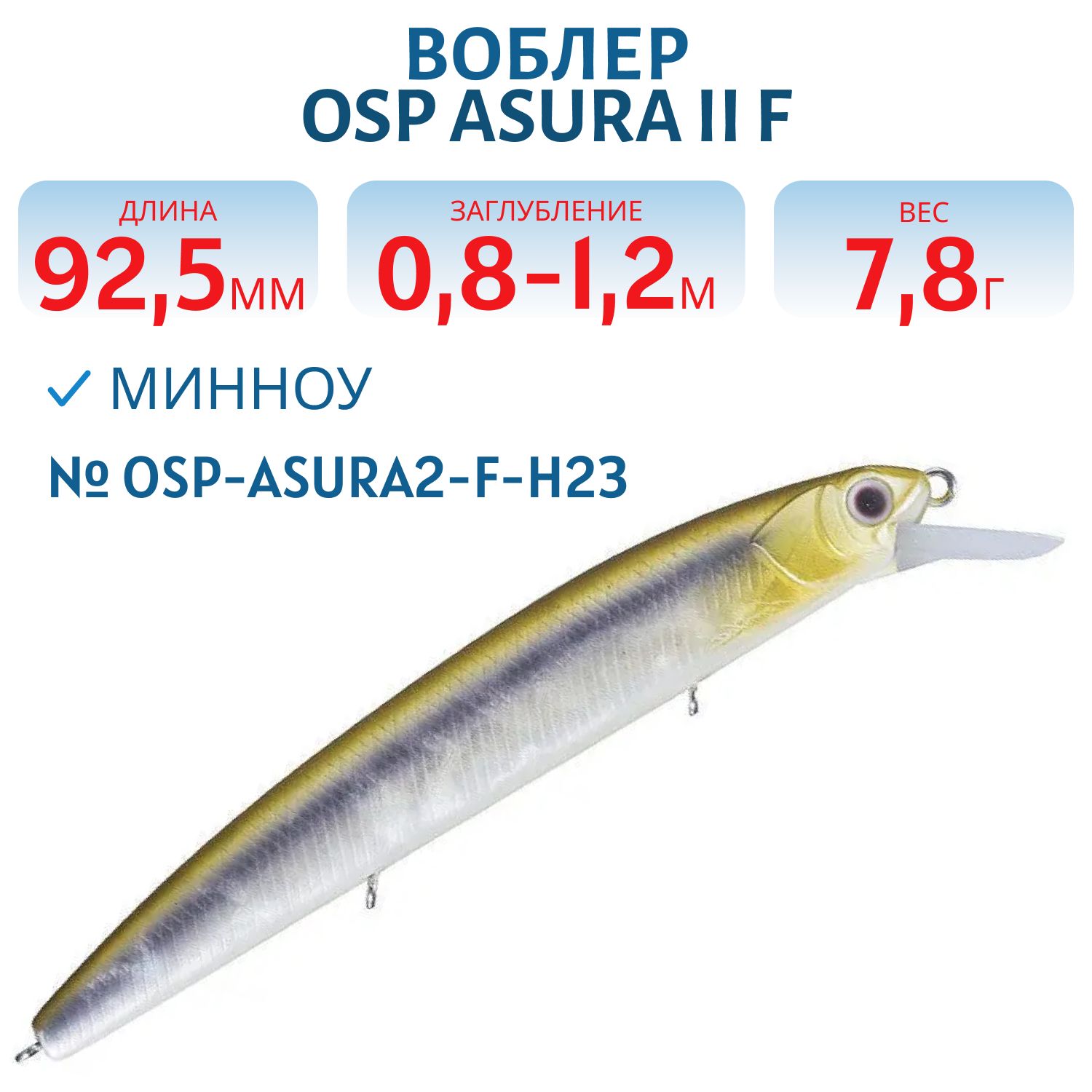 Воблер OSP ASURA II F,  92.5 мм,  7.8 гр. (OSP-ASURA2-F-H23)
