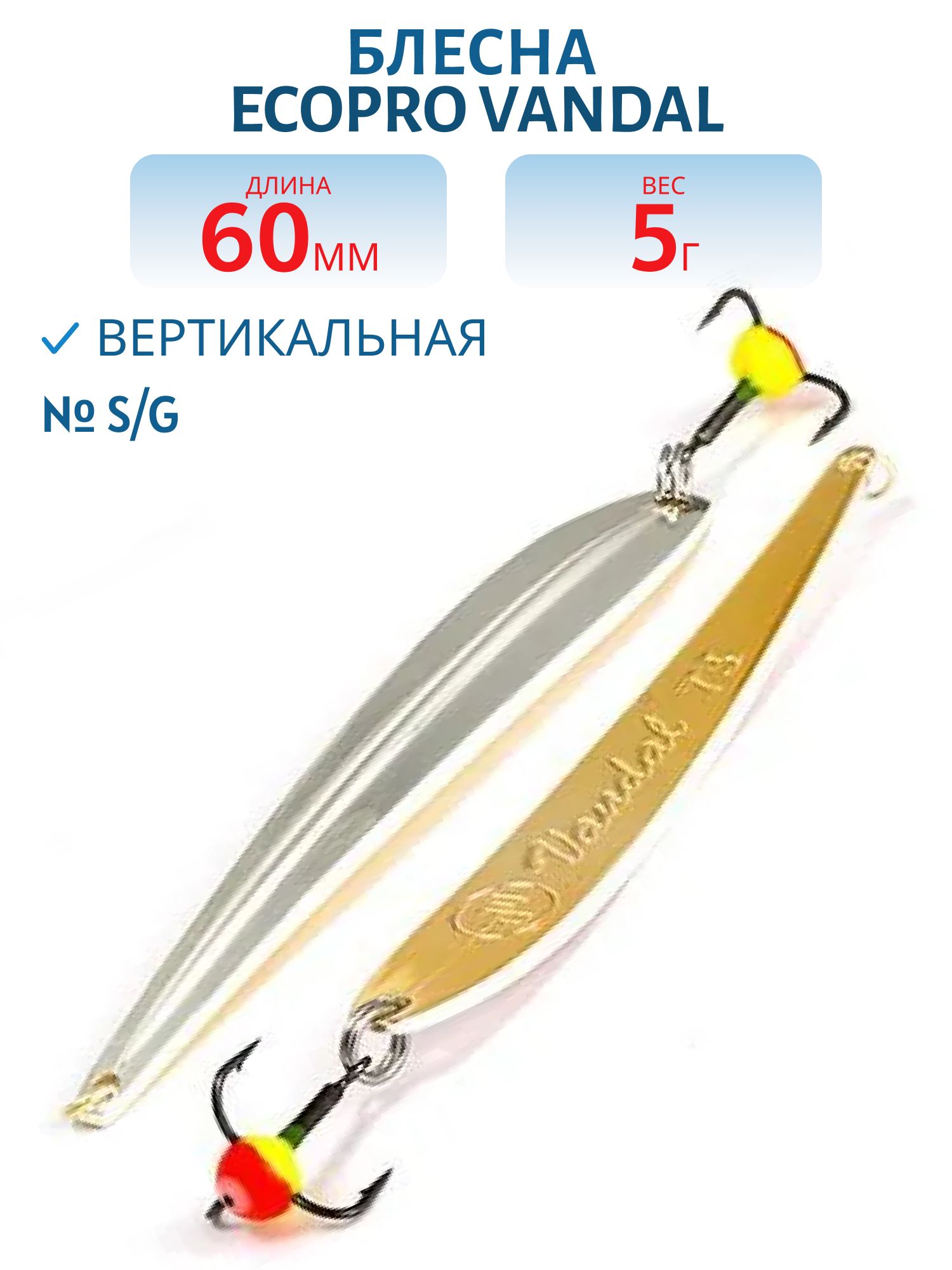 Блесна вертикальная ECOPRO Vandal,  60мм,  5г,  S/G