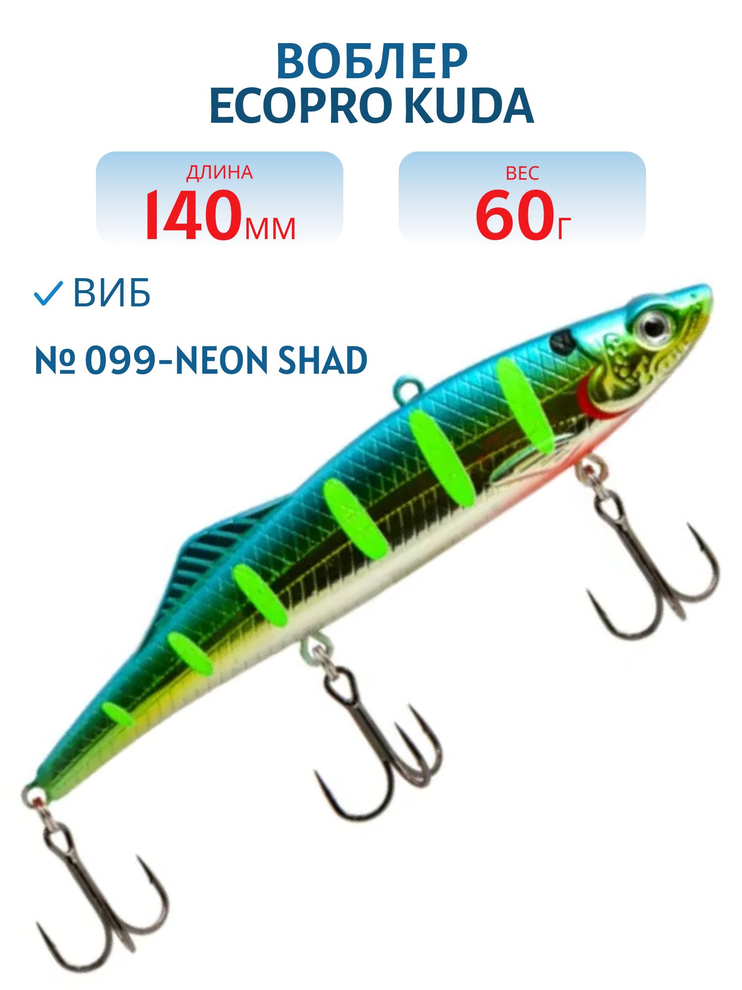 Виб ECOPRO Kuda 140мм 60г 099-Neon Shad