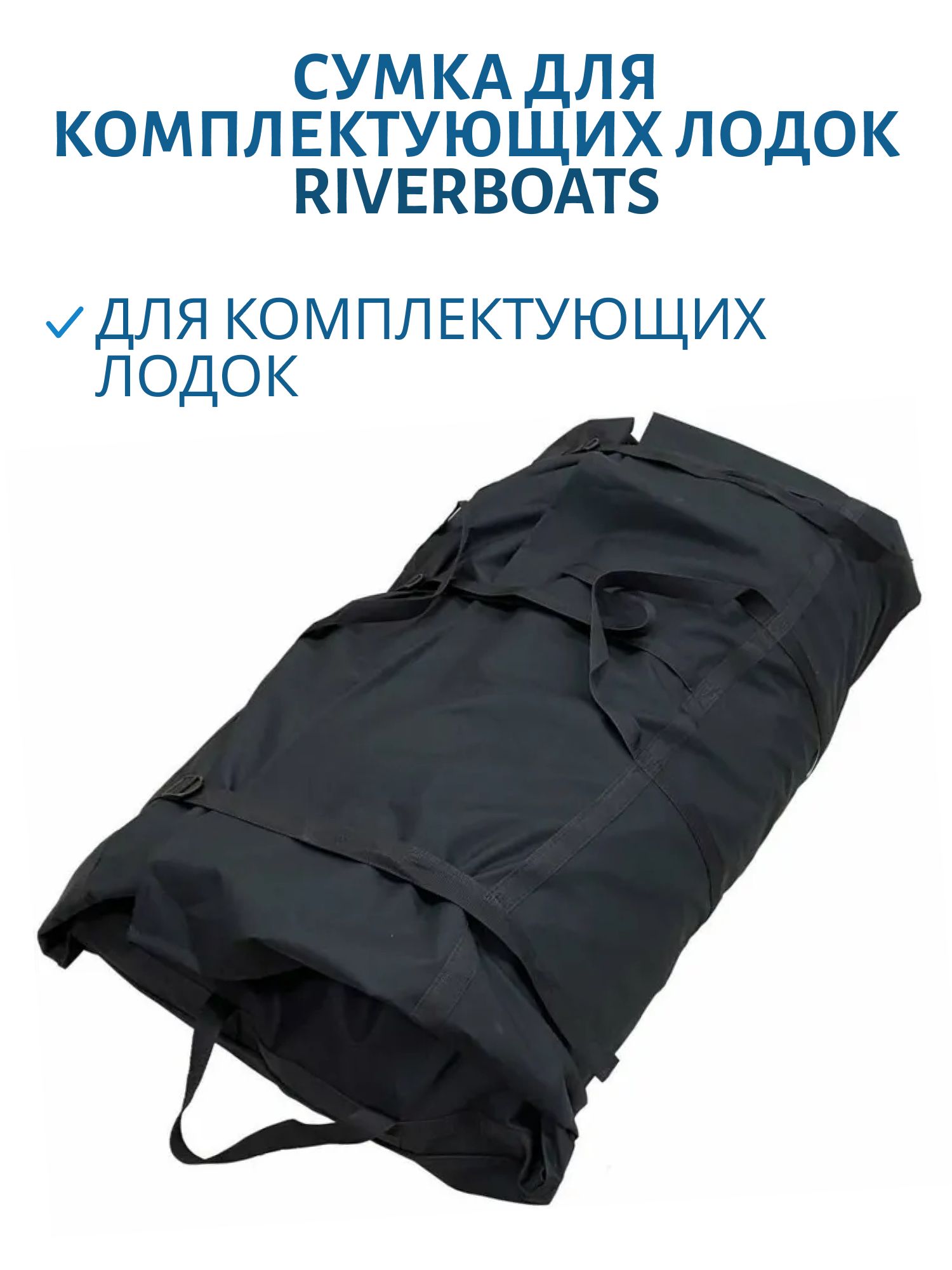 Сумка для комплектующих лодок (RB-390-430 НДНД)