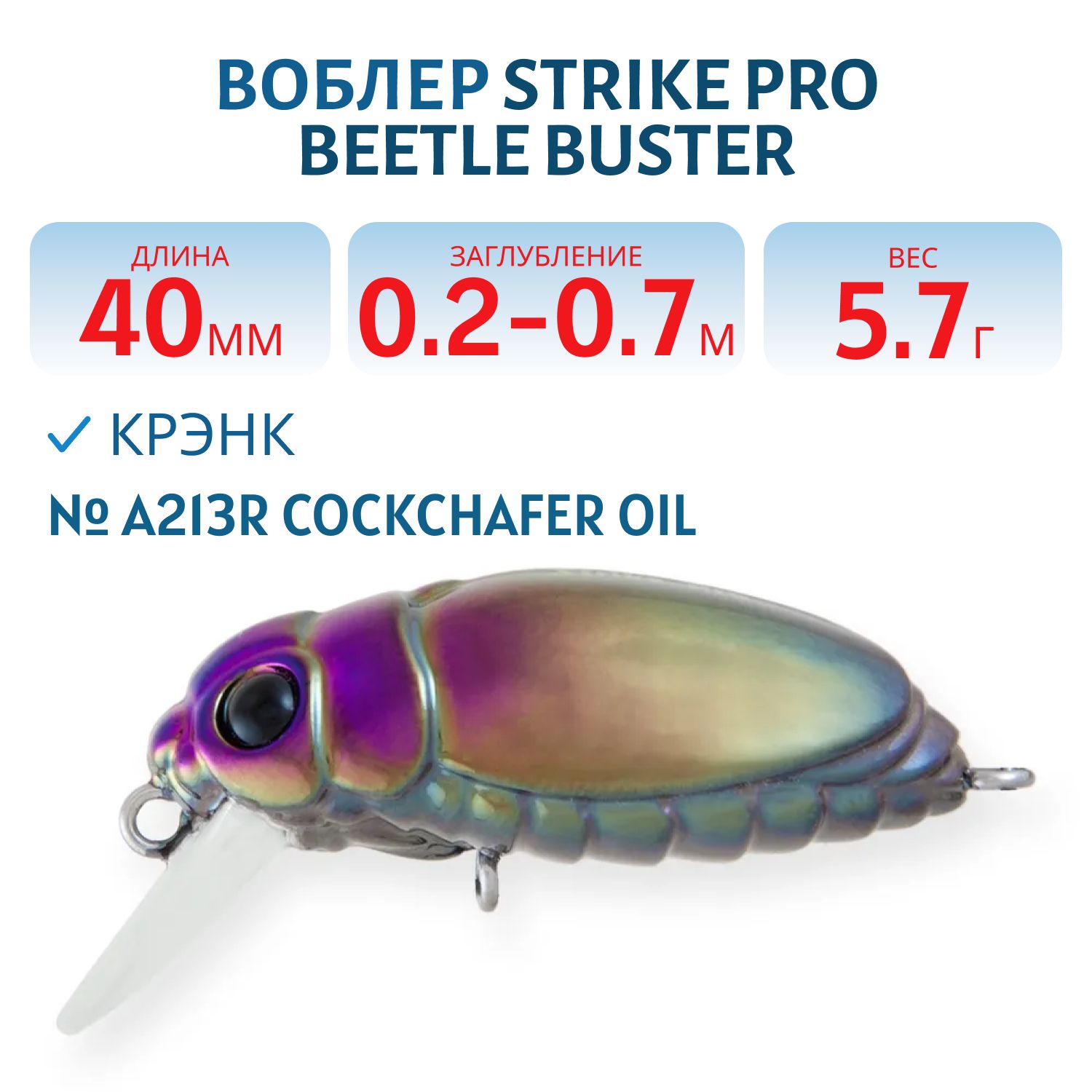 Воблер Крэнк Strike Pro Beetle Buster 40,  40 мм,  5, 7 гр,  Загл. 0, 2м.-0, 7м.,  Плавающий,  цвет: A213R Cockchafer Oil,  (EG-174F#A213R)