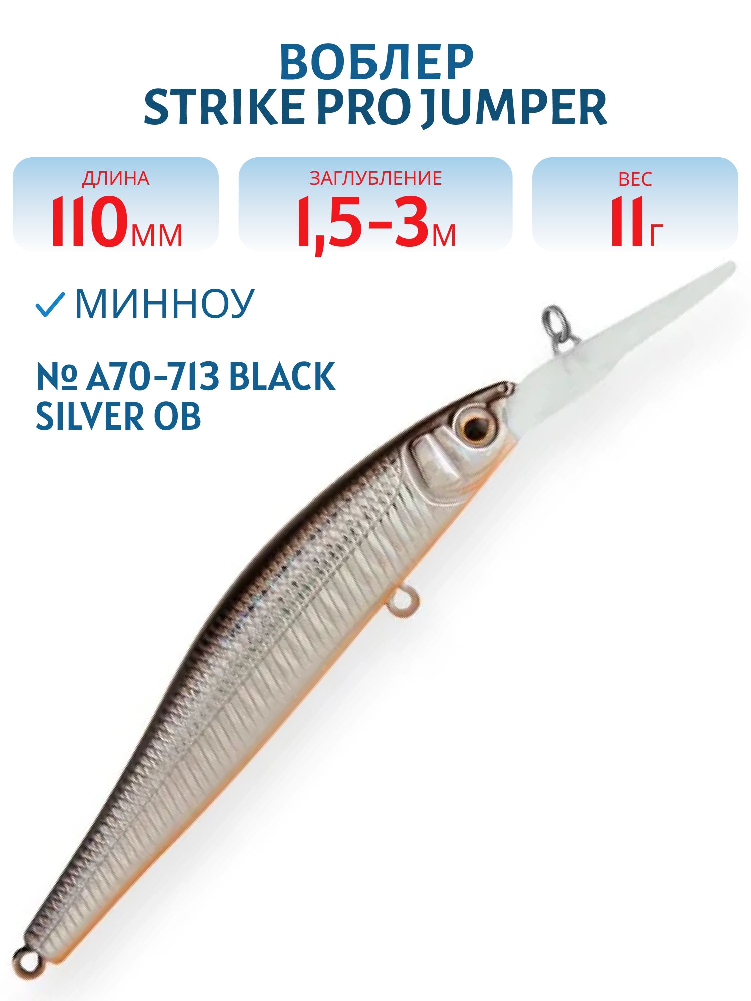 Воблер Минноу Strike Pro Jumper DR 110SP,  110 мм,  11 гр,  Загл. 1, 5м.-4, 0м.,  Нейтральный,  цвет: A70-713 Black Silver OB,  (EG-192CL-SP#A70-713)
