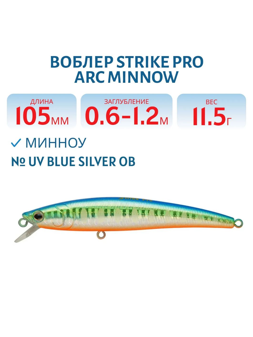 Воблер Минноу Strike Pro Arc Minnow 105SP,  105 мм,  11, 5 гр,  Загл. 0, 6м.-1, 2м.,  Нейтральный,  цвет: A150-713 UV Blue Silver OB,  (JL-092-SP#A150-713)