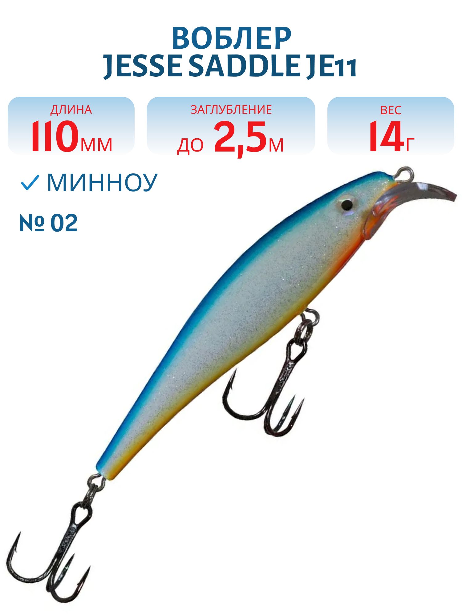 Воблер JESSE SADDLE JE11/14гр 02