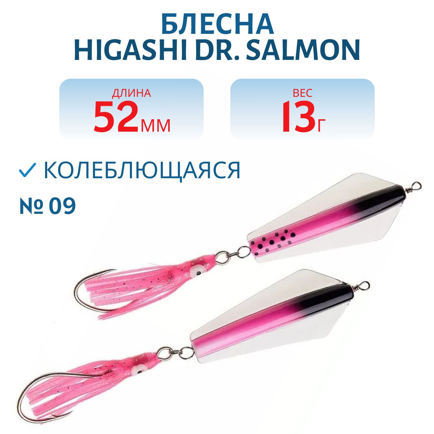 Блесна Dr. Salmon OH 13g (#09)