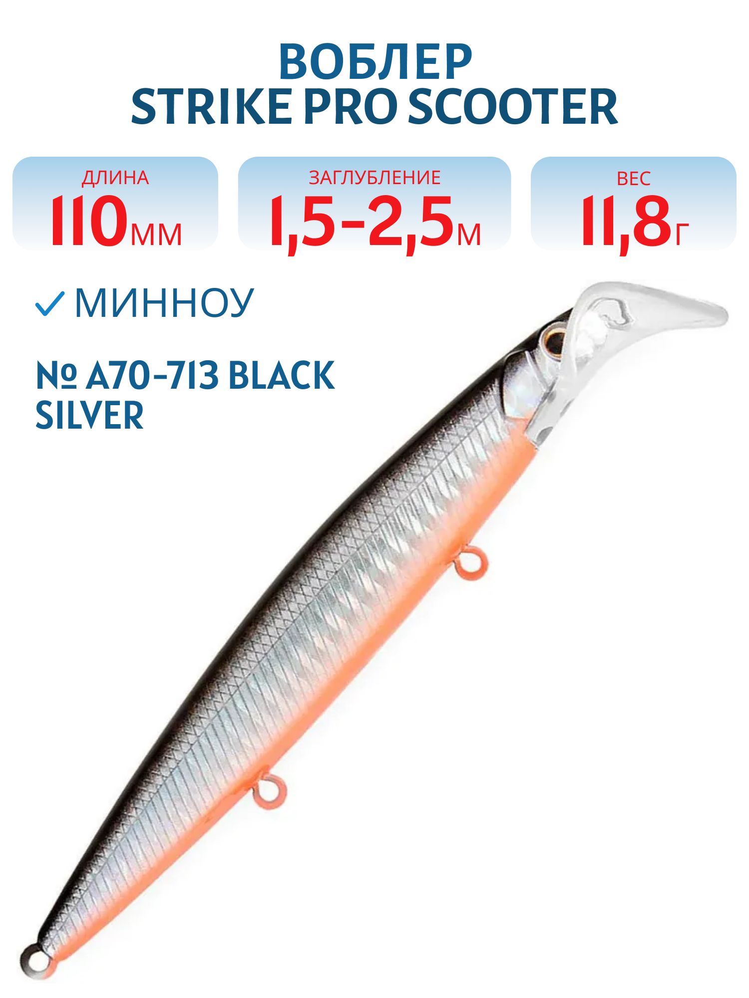 Воблер Минноу Strike Pro Scooter Minnow 110F,  110 мм,  11, 8 гр,  Загл. 1, 5м.-2, 5м.,  Плавающий,  цвет: A70-713 Black Silver OB,  (EG-186F#A70-713)