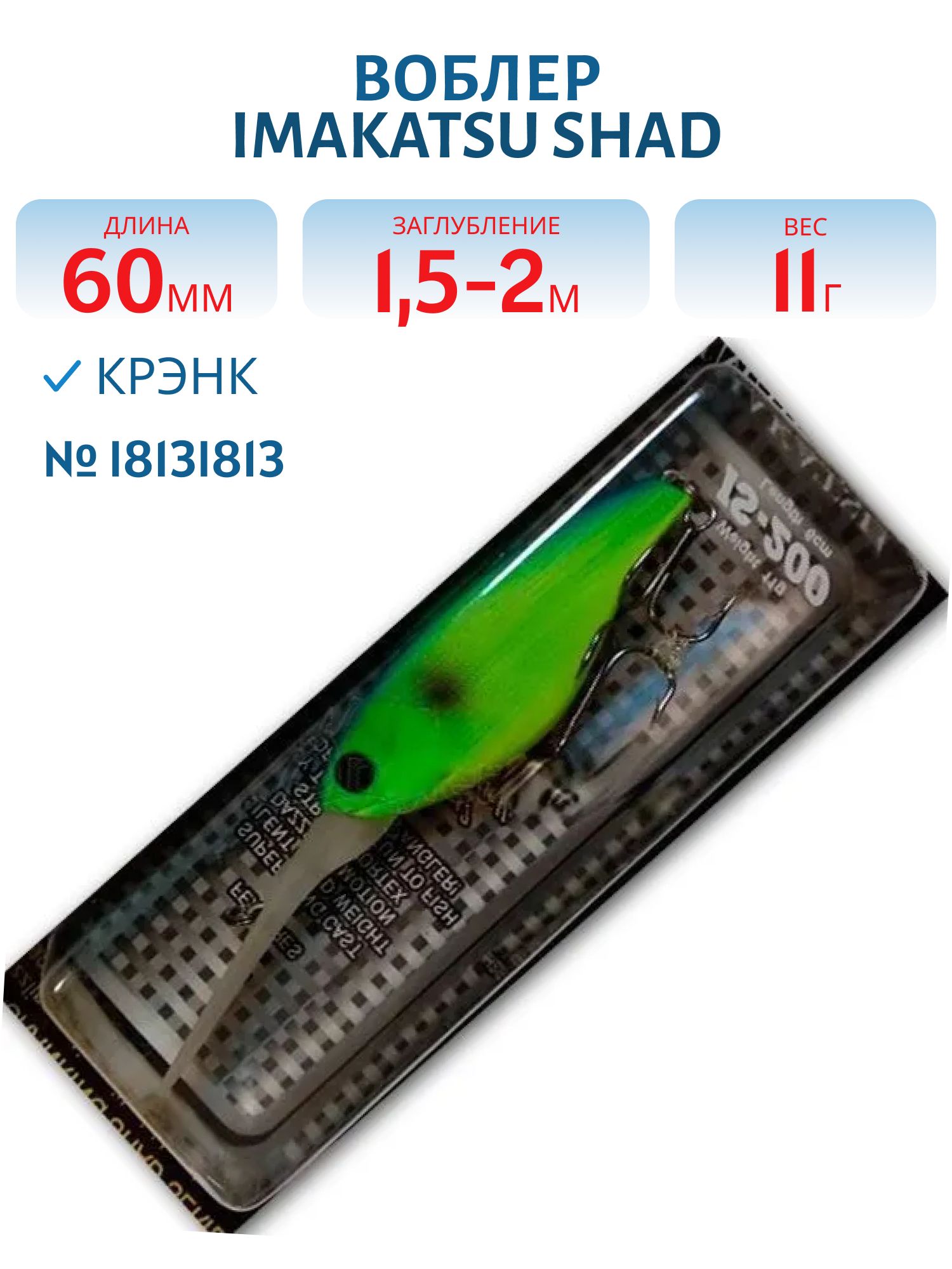Воблер IMAKATSU SHAD 200 I813