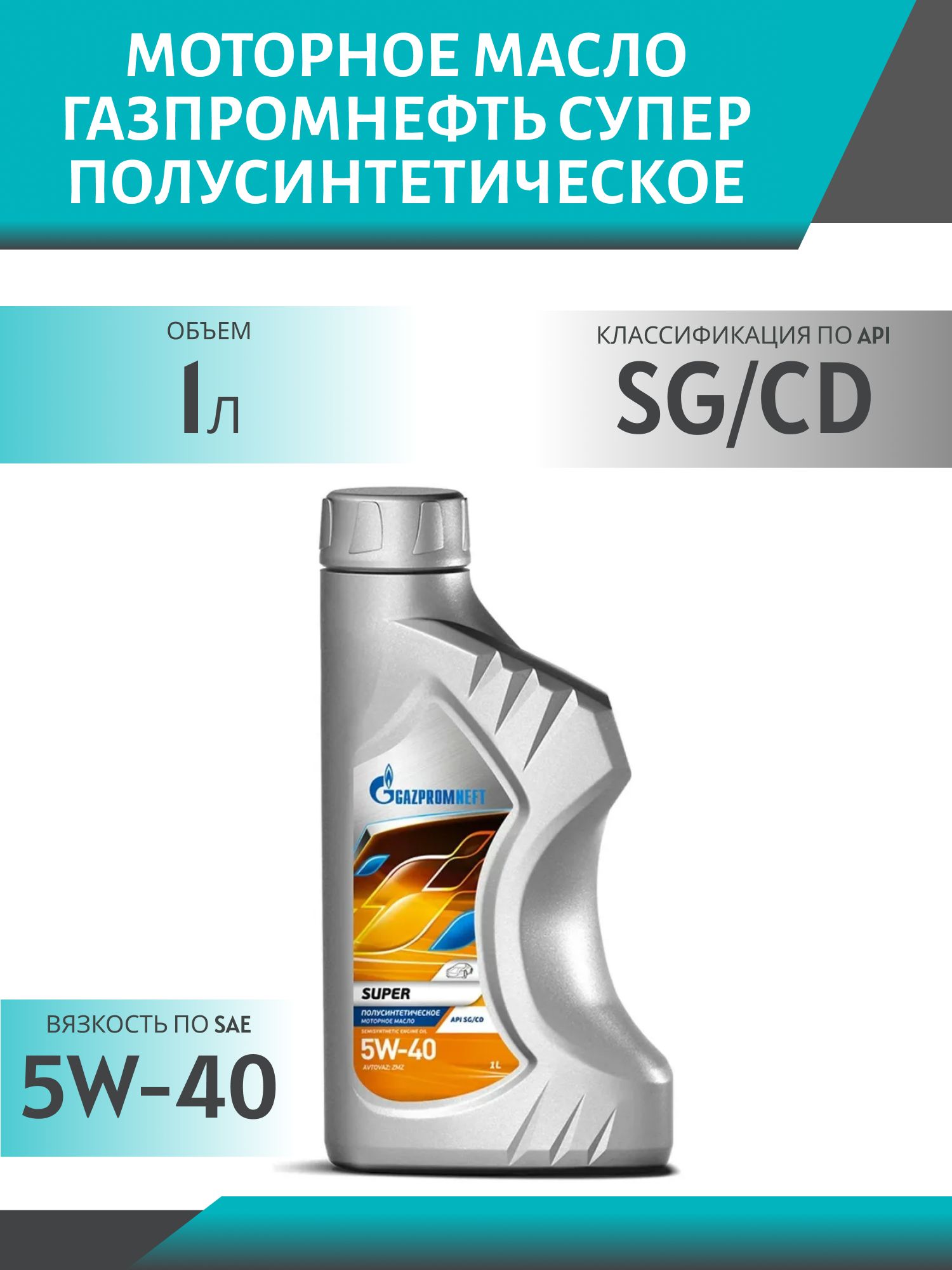 ГАЗПРОМНЕФТЬ 5w40 Супер SG/CD 1л синтетическое моторное масло
