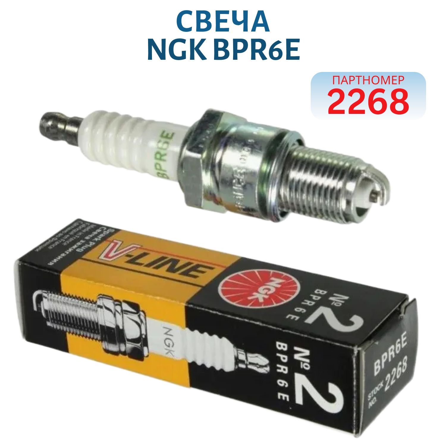 Свеча NGK BPR6E-2268 