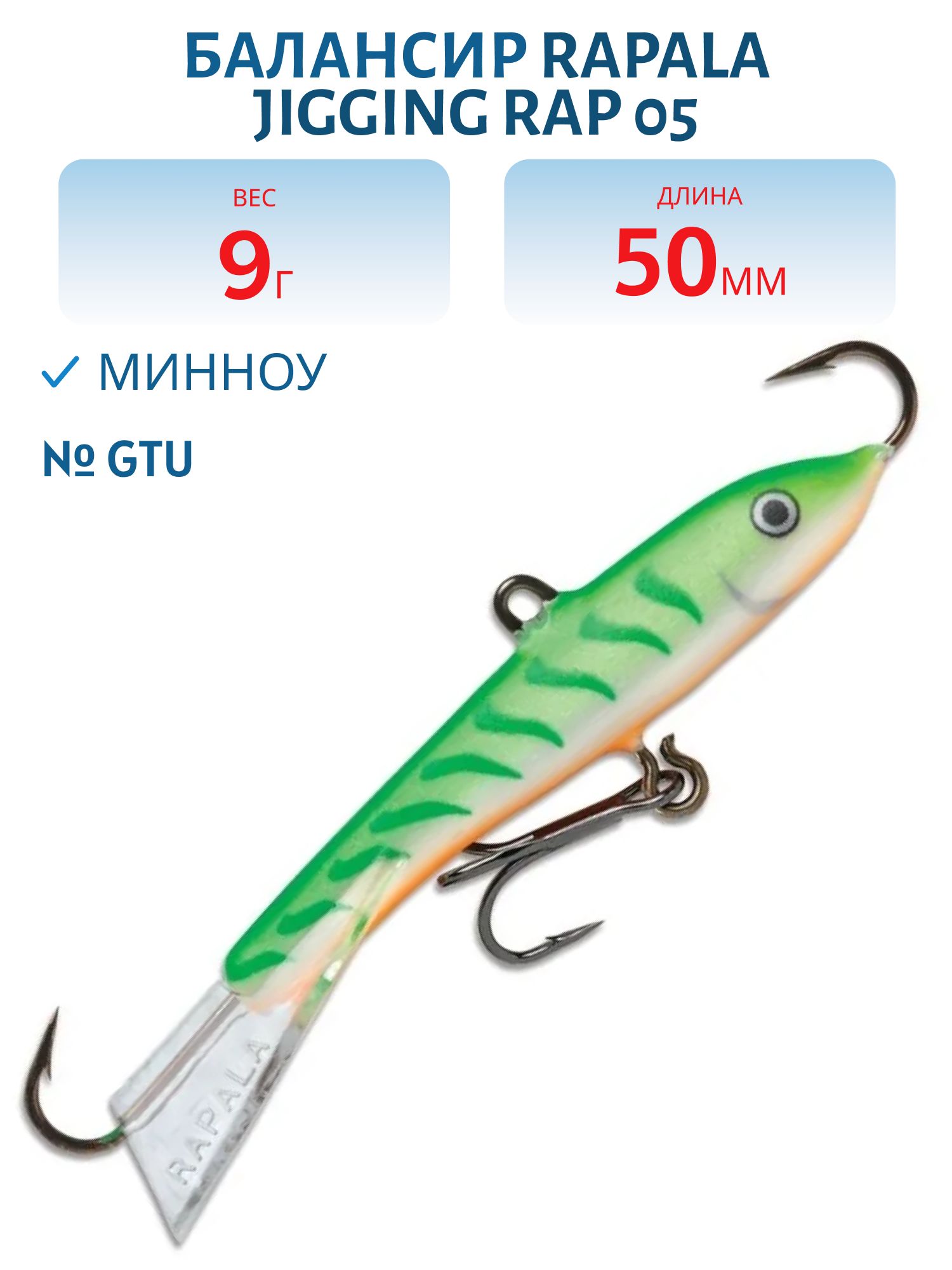 Балансир Rapala Jigging Rap 05 9 гр/GTU