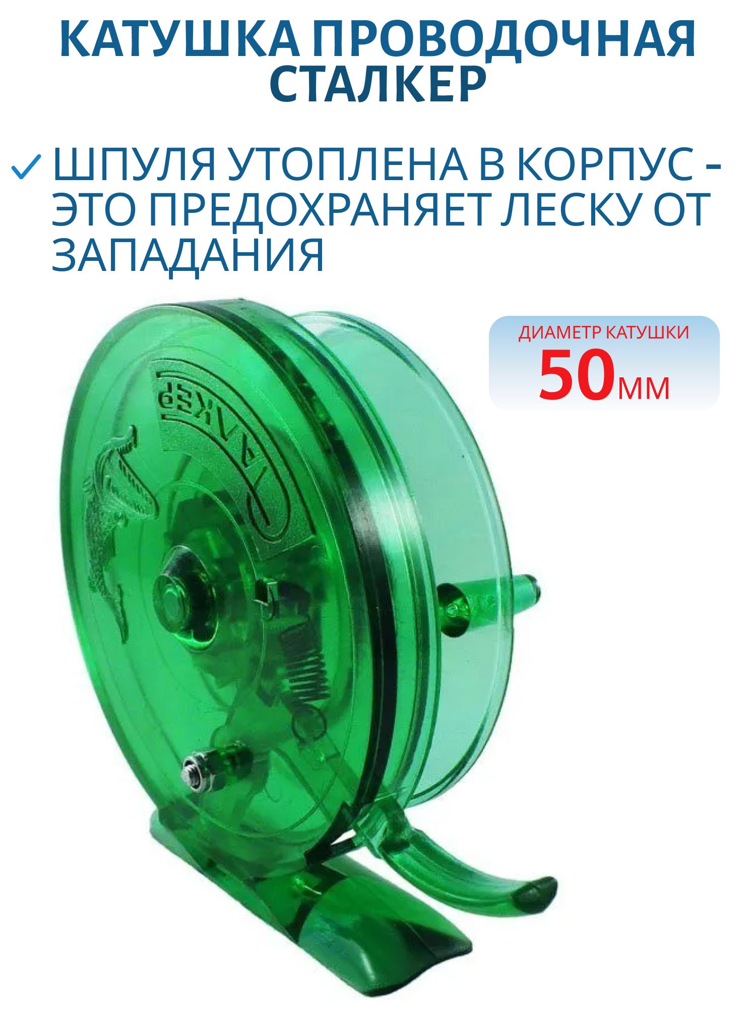 Катушка проводочная "Сталкер" малая D 50 с курком