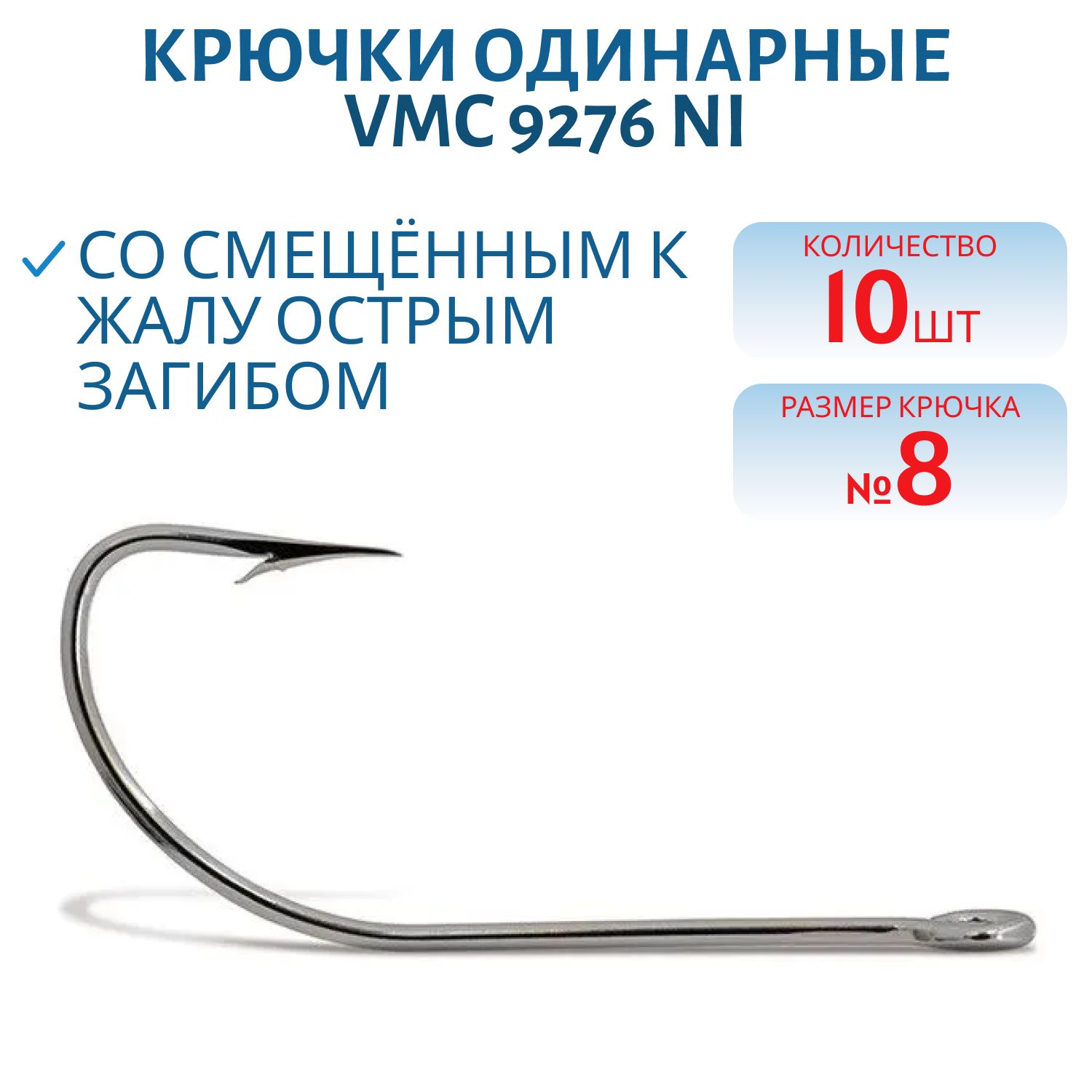 Крючки VMC 9276 NI №08 (10шт)