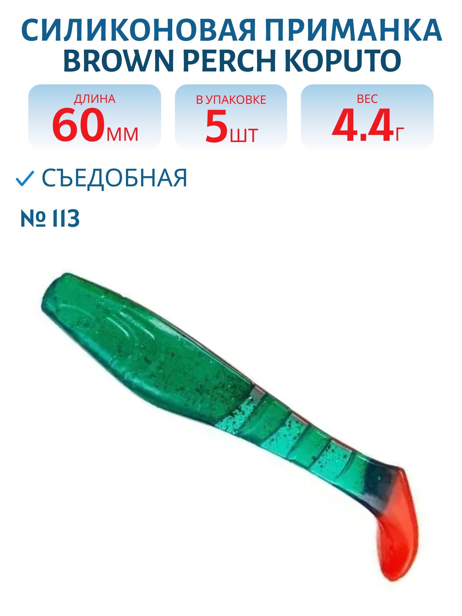 Приманка силиконовая Koputo (60,  113,  5,  ш.8)