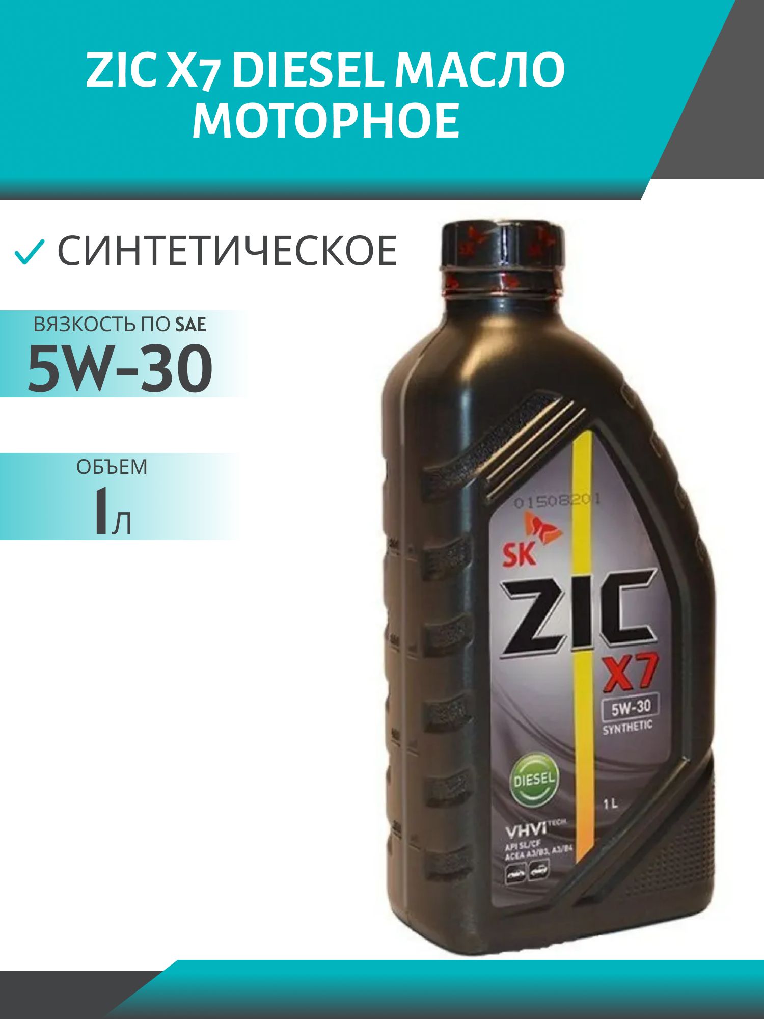 ZIC X7 DIESEL 5W30 1L синтетическое моторное масло