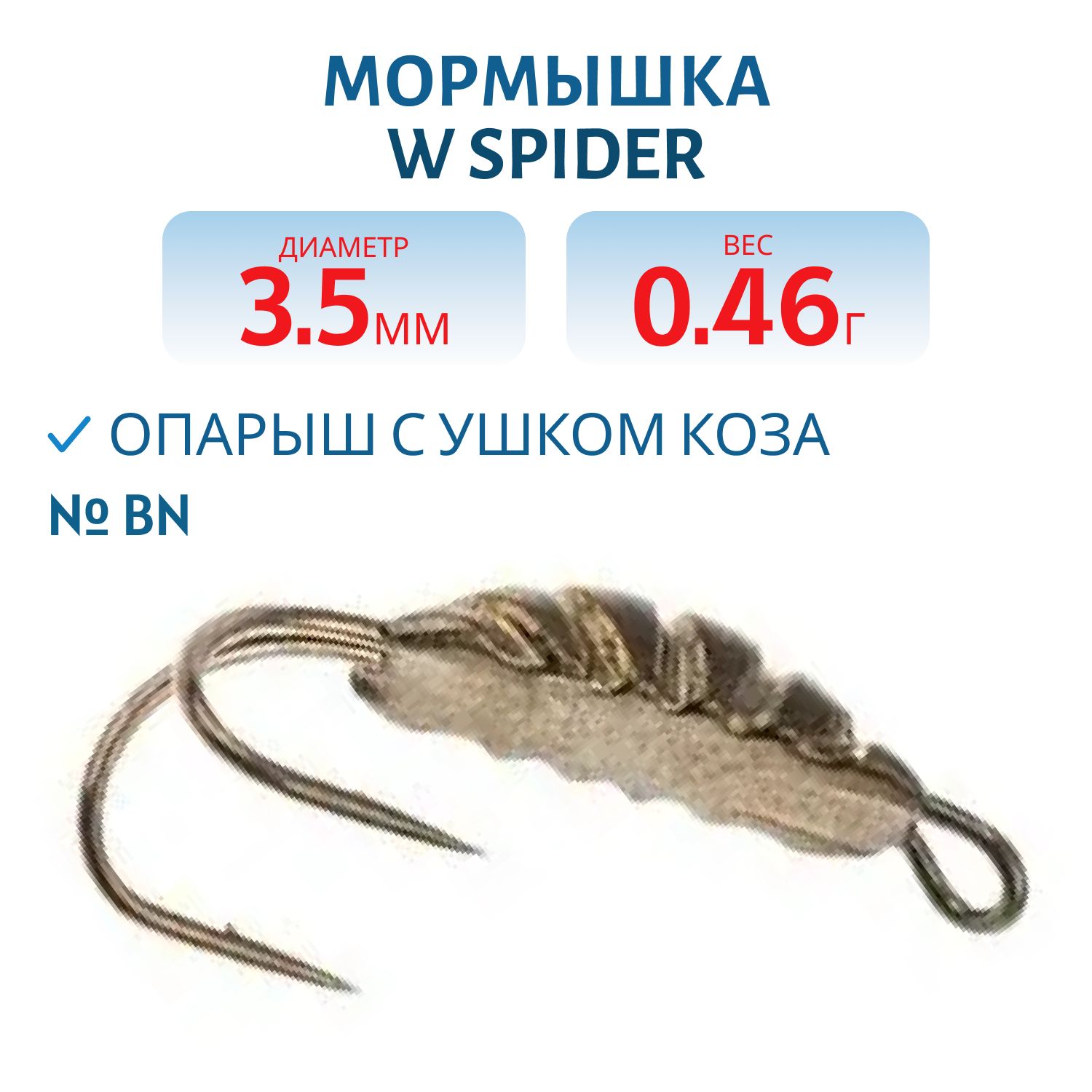 Мормышка W Spider Опарыш с ушком коза  3, 5 мм 0, 46 гр. BN