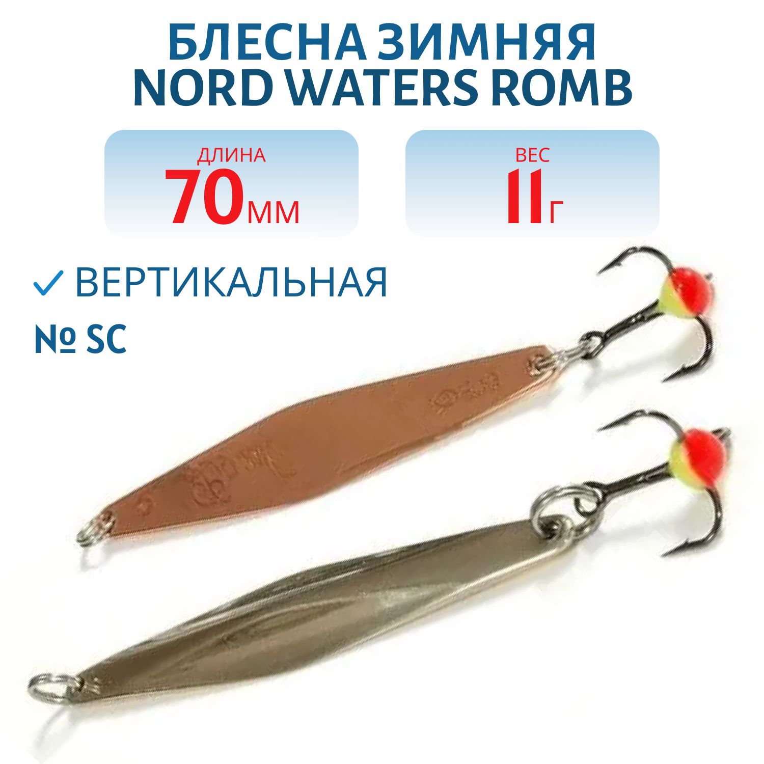 Блесна зимняя с цеп. "Romb" PRH070011SC