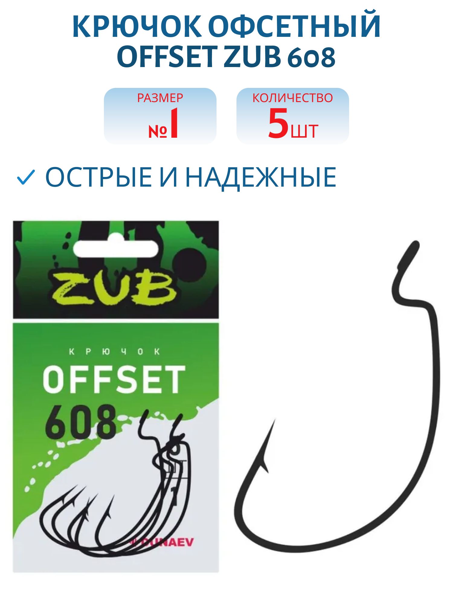Крючок Offset ZUB 608 # 1 (5 шт)