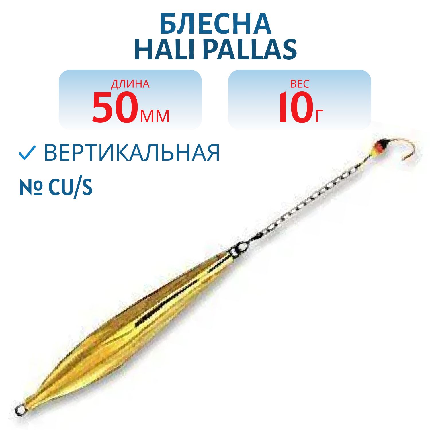 Блесна HALI PALLAS 50 CU/S