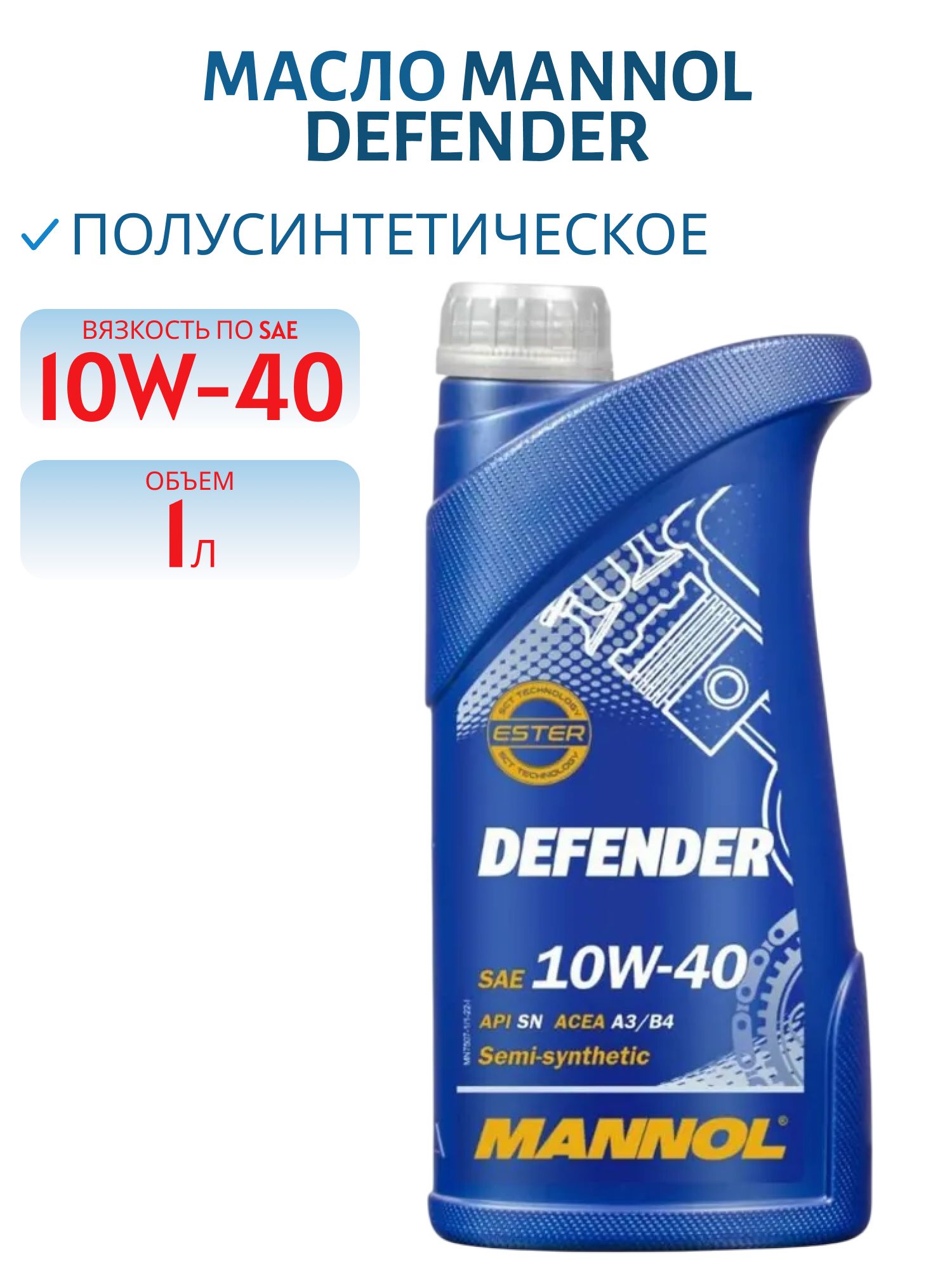 MANNOL Defender 10W40 7507 1л полусинтетическое моторное масло