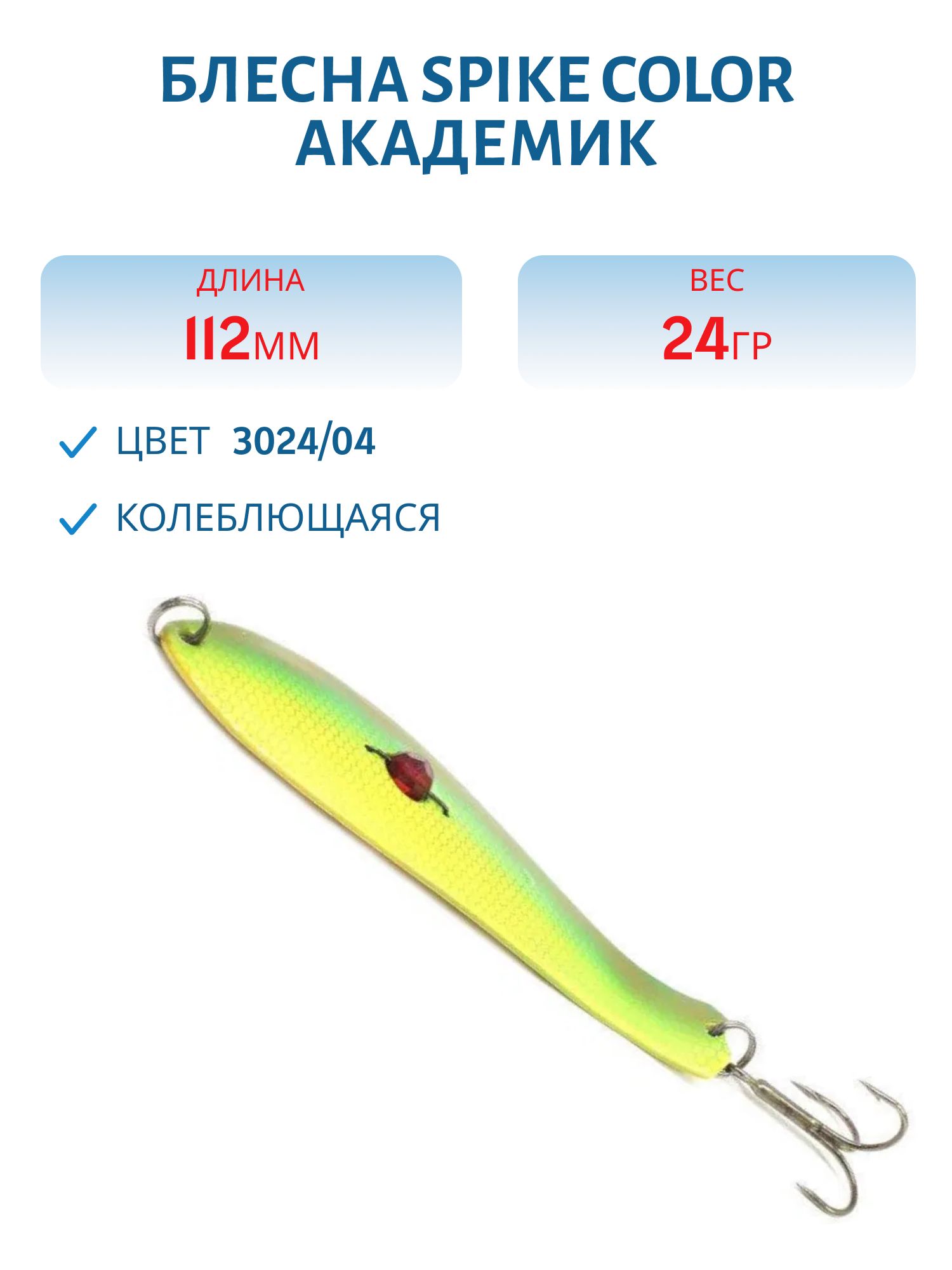Блесна Spike color Академик 24 г.3024/04