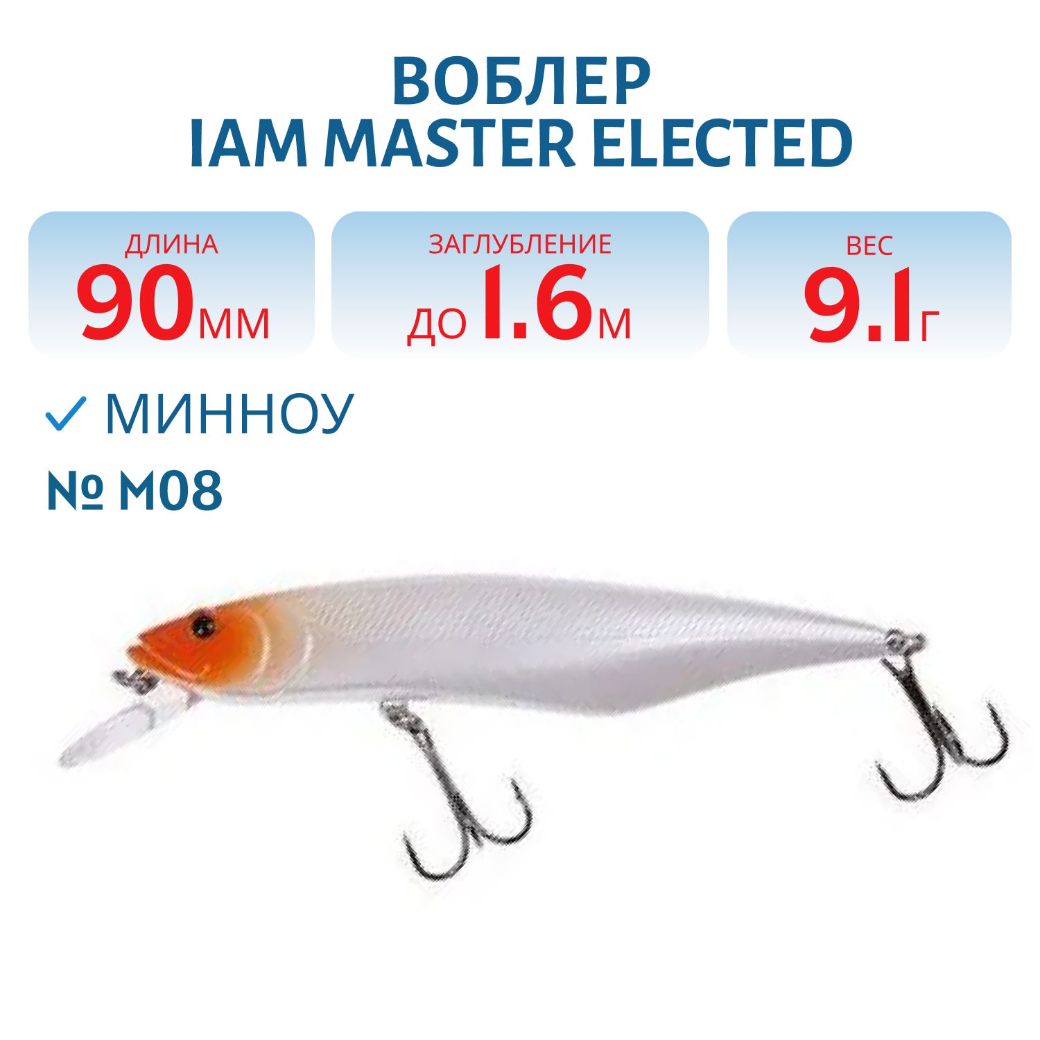 Воблер MASTER ELECTED 90mm MR SF цв. M08