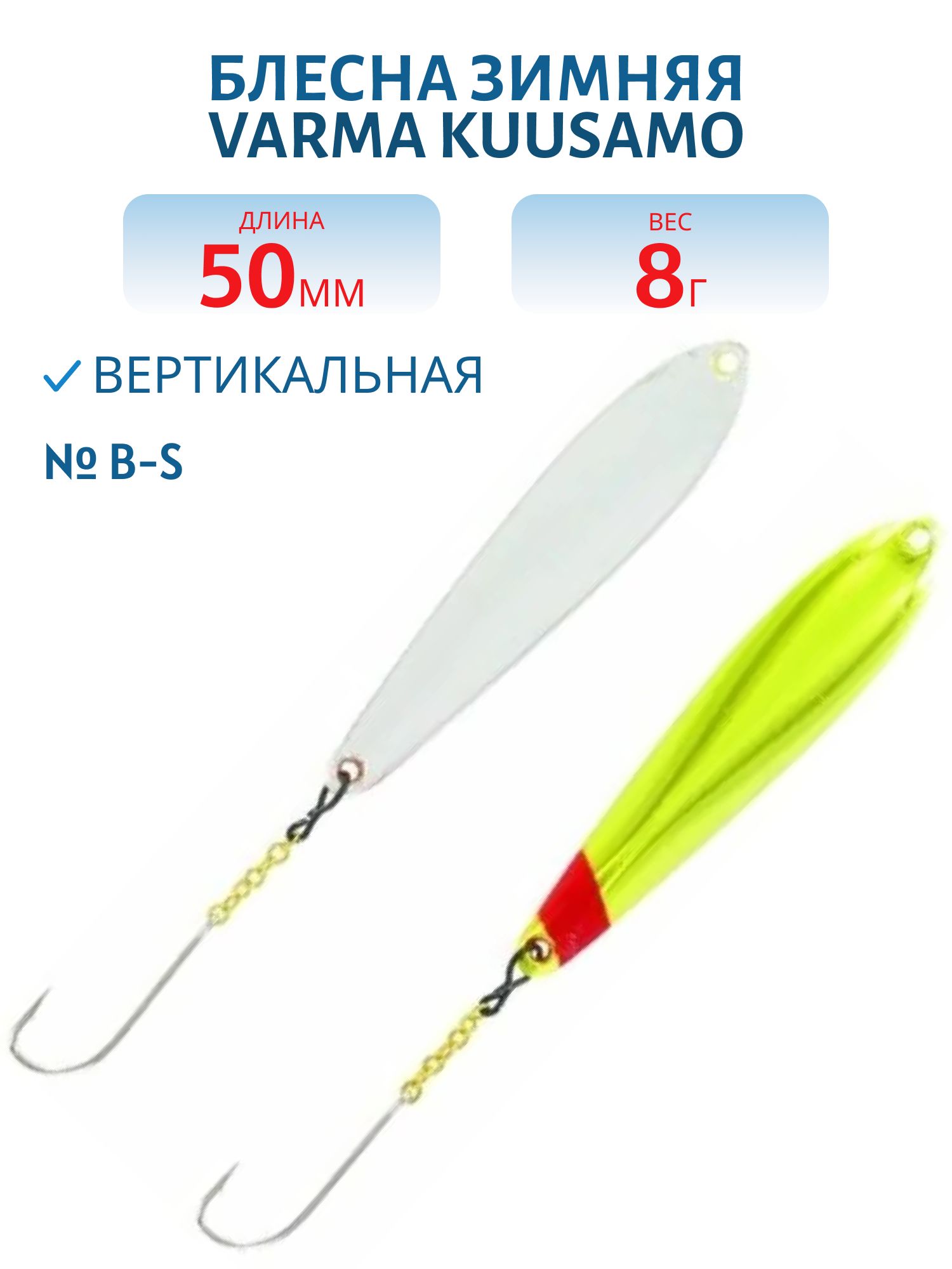 Блесна зимняя Varma 55/8 B-S