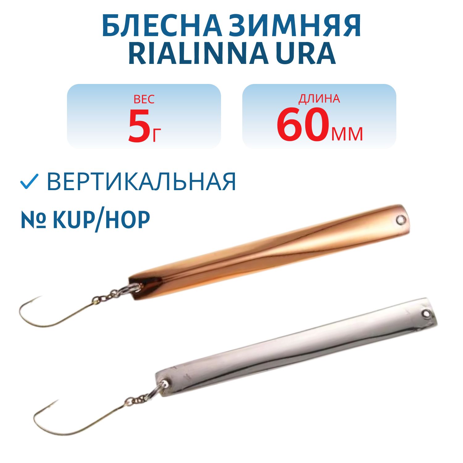 Блесна зимняя RIALINNA URA 6 K/H
