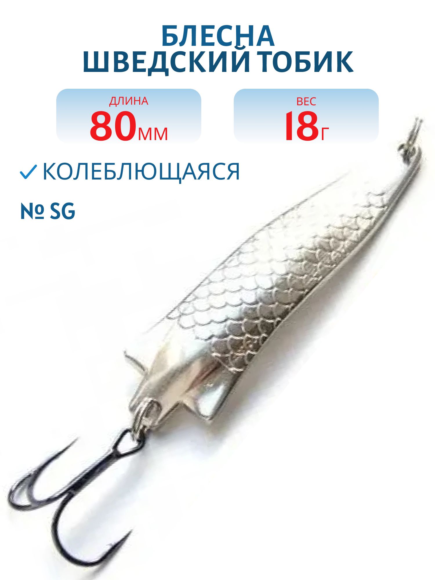 Блесна Шведский Тобик 80мм18гр STB8018SG