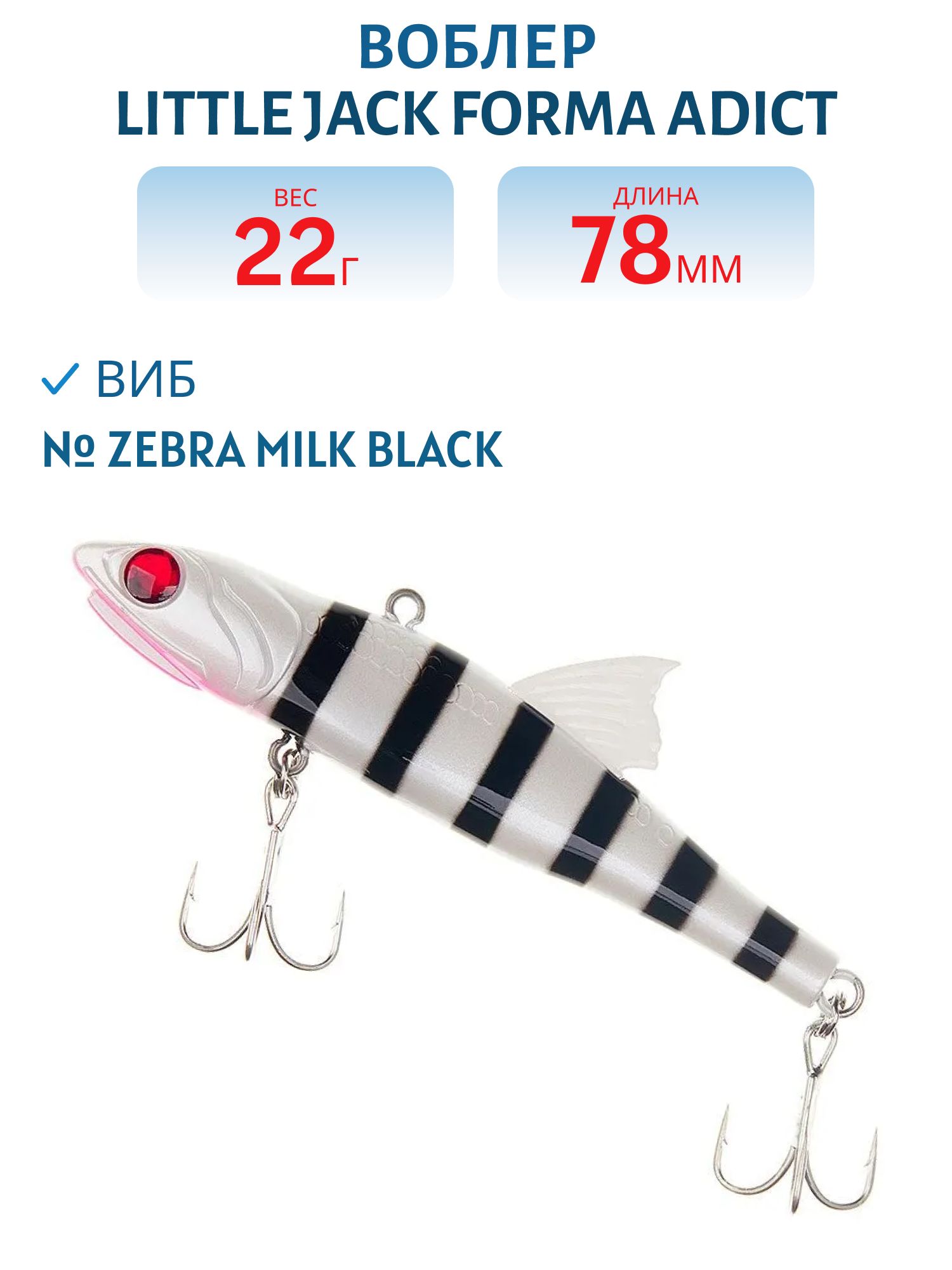 Виб LITTLE JACK Forma Adict 78mm 22g (#Zebra milk black)