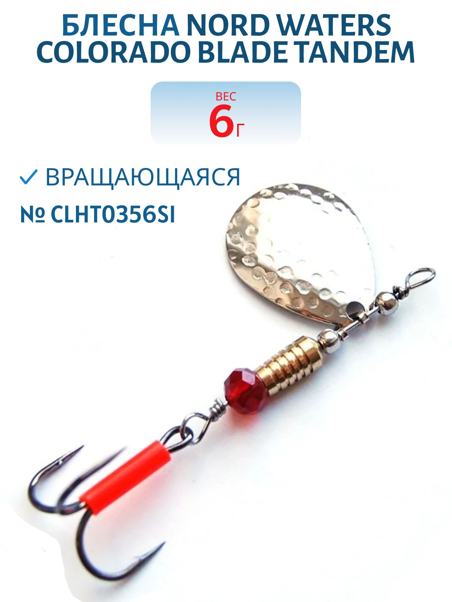 Блесна вращающаяся Colorado Blade Hamm Tandem №3 вес 6.0гр CLHT0356SI