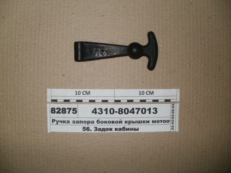 Ручка запора мотоотсека КАМАЗ 4310.8047013