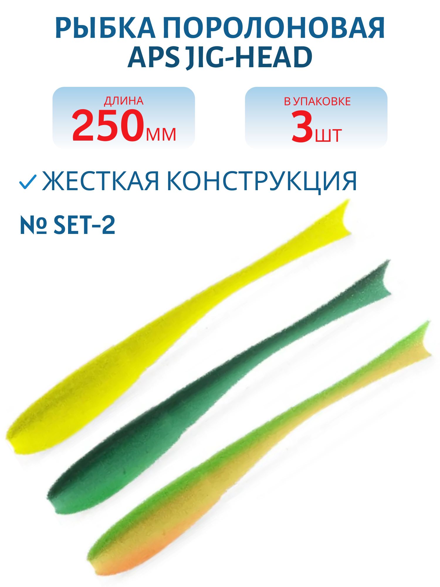 Рыбка поролоновая APS JIG-HEAD 250 мм #SET-2 (3 шт)