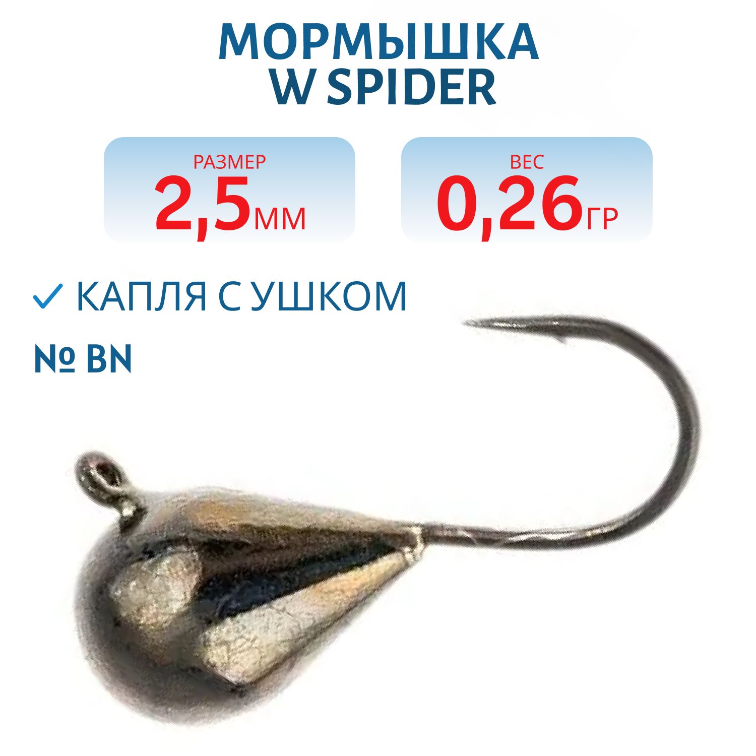 Мормышка W Spider Капля с ушком 2, 5 мм 0, 26 гр. Bn
