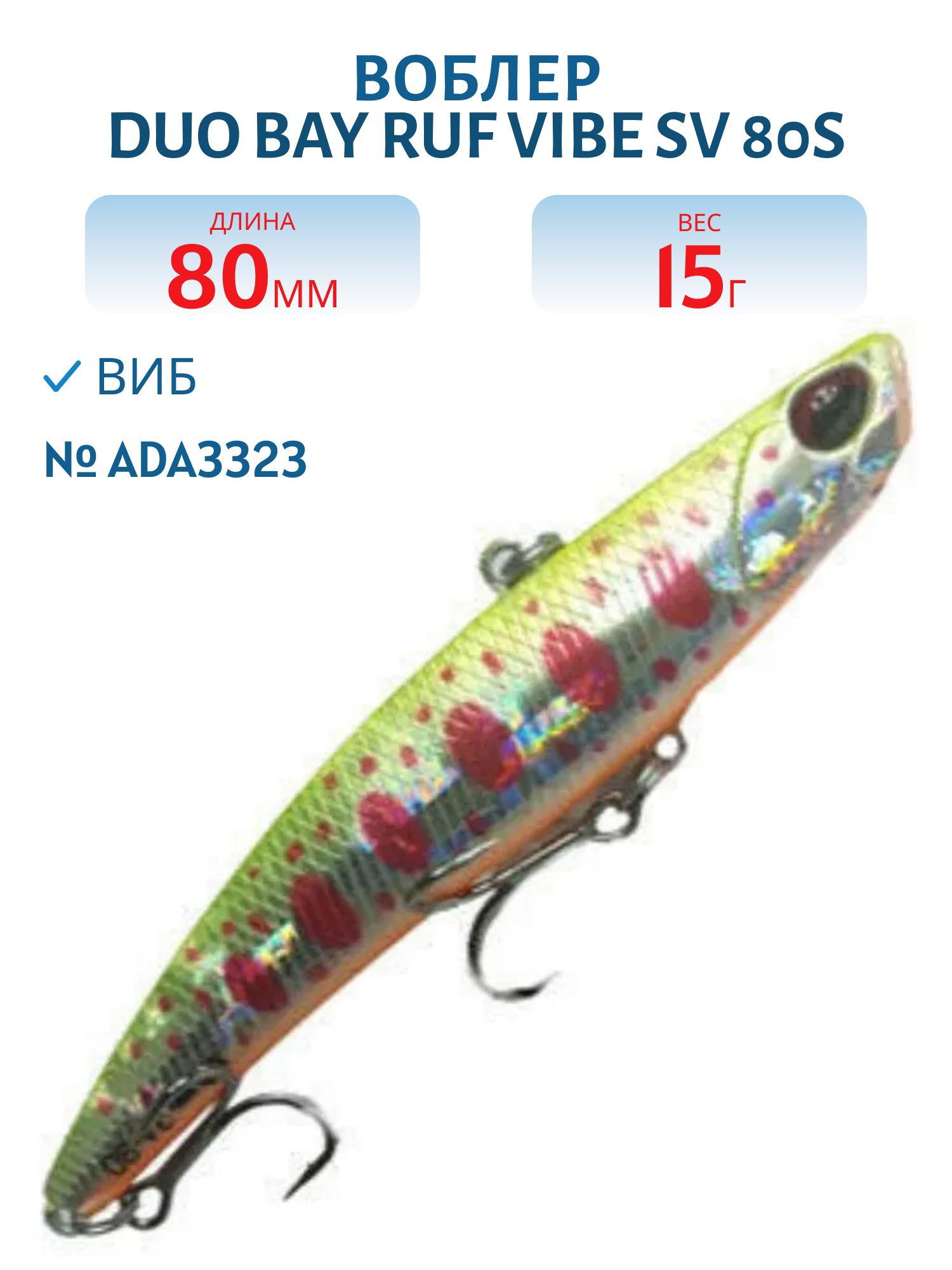Виб DUO Bay Ruf Vibe SV 80S #ADA3323