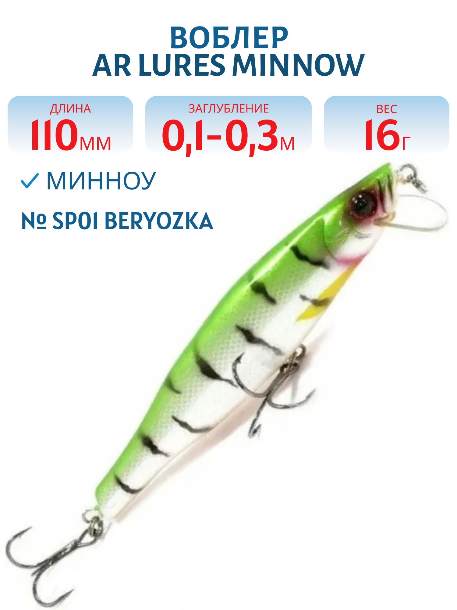 Воблер ArLures Minnow 110 #SP01 Beryozka