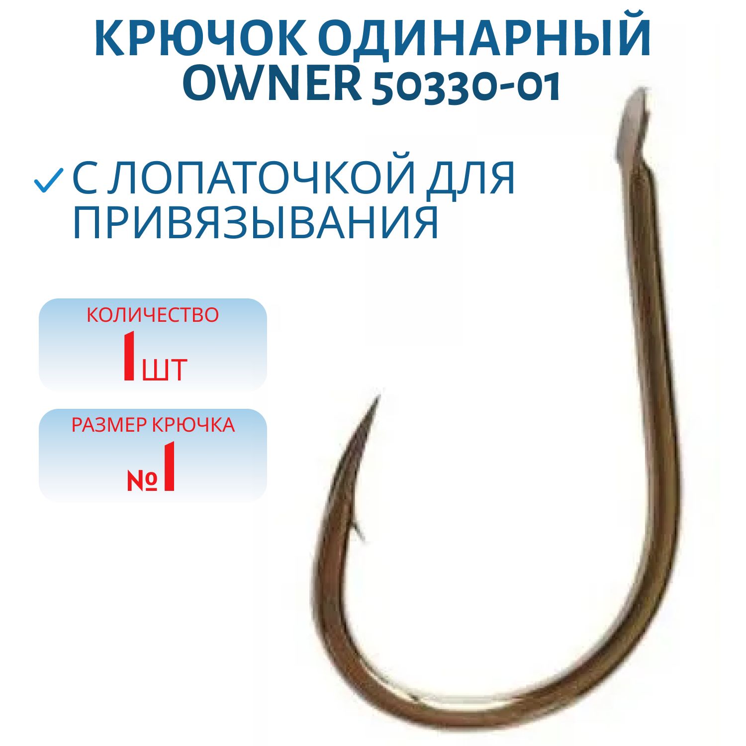 Крючок одинарный OWNER (50330-01) лопатка,  золото