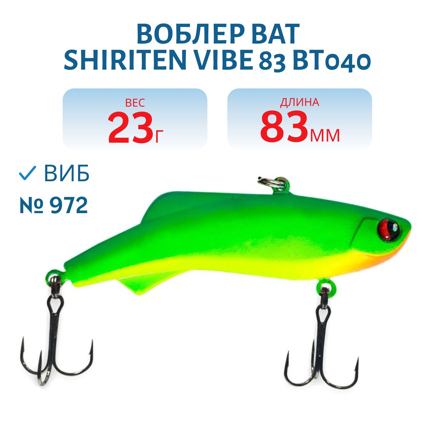 Воблер BAT SHIRITEN VIBE 83 BT040 23 гр. (Silicon) # 972