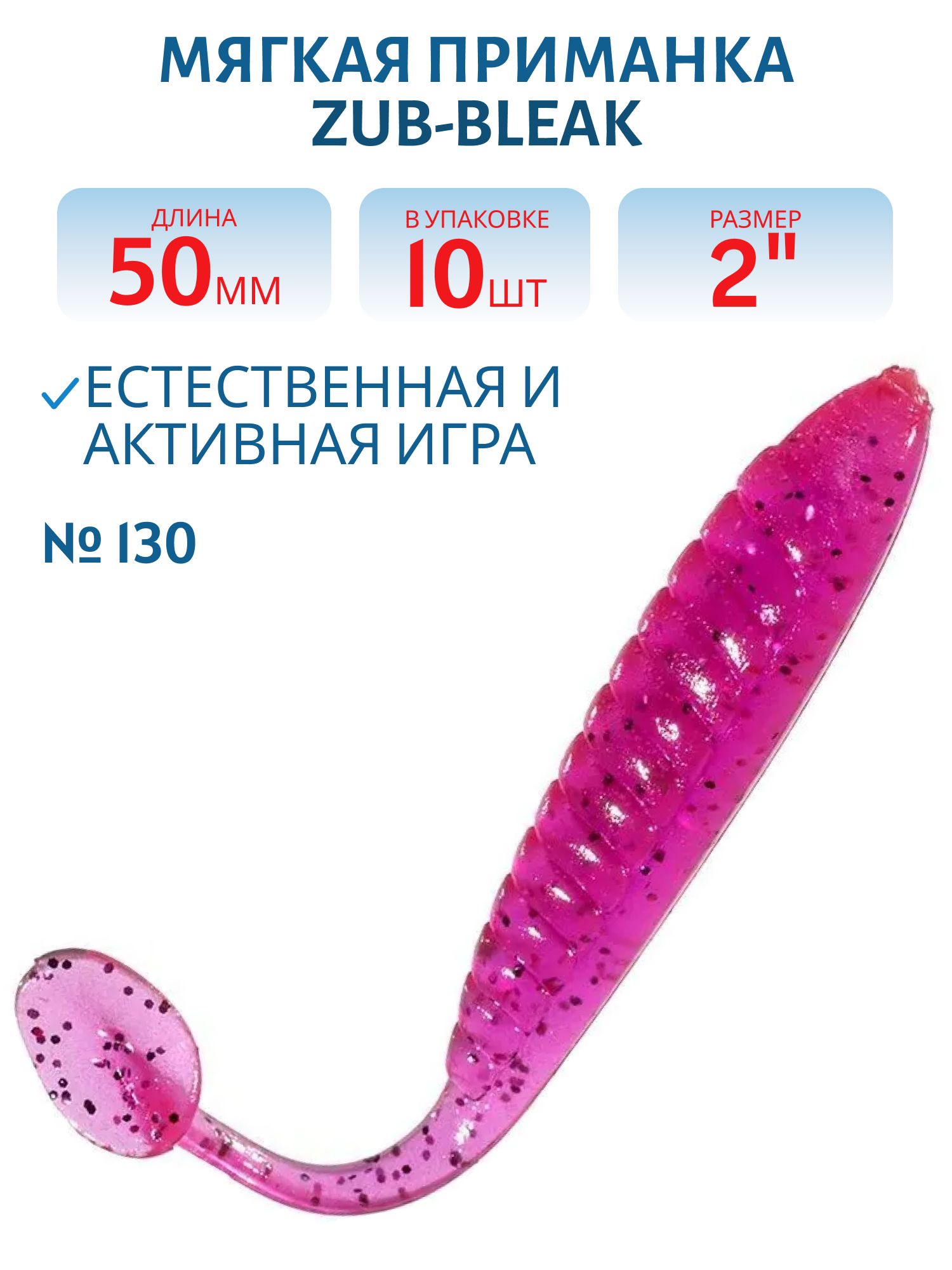 Приманка ZUB-BLEAK 50мм(2")-10шт,  (цвет 130) маджента с блестками