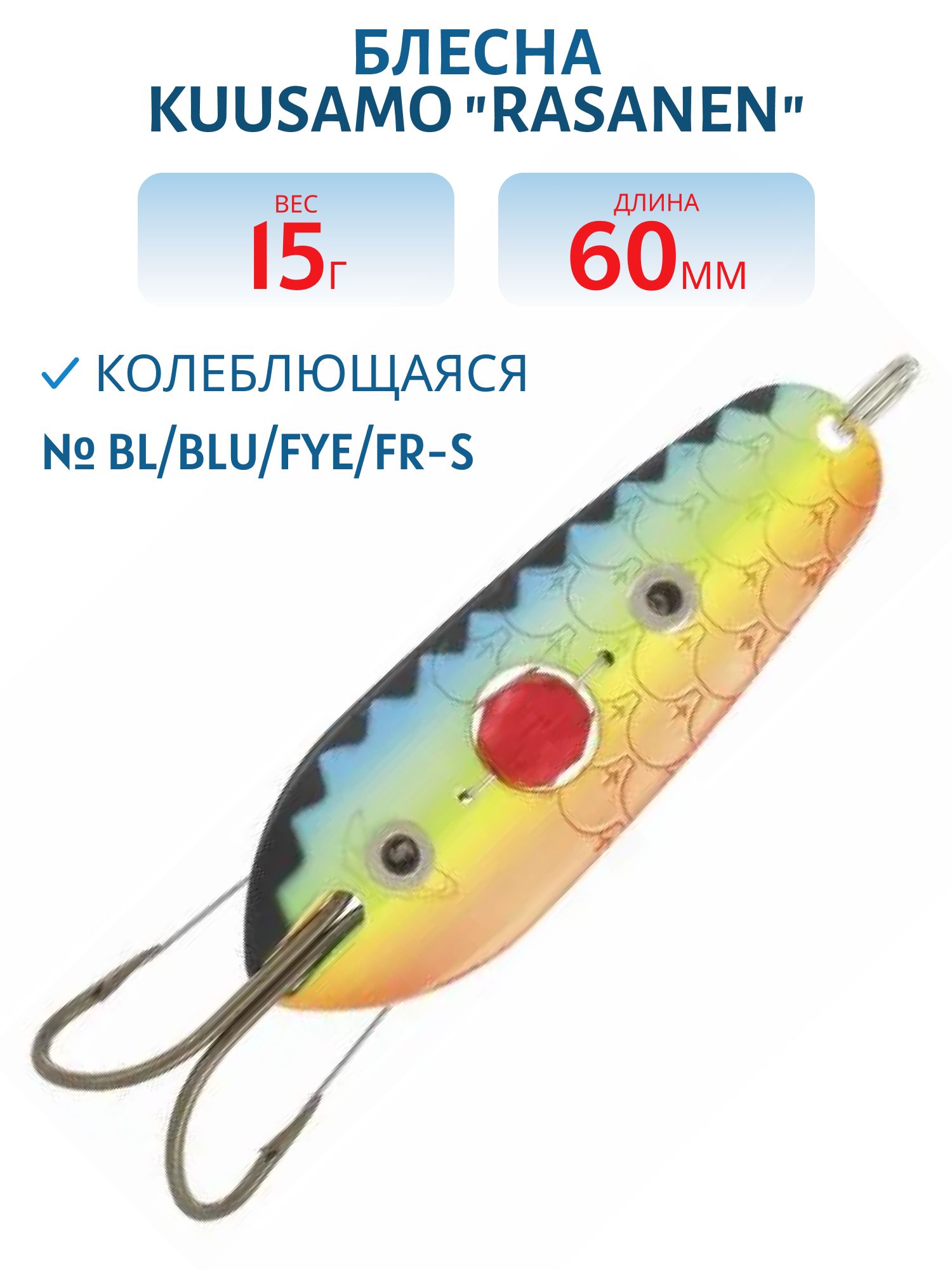 Блесна "Rasanen"  60/15 (бусинка,  незац.) BL/BLU/Fye/FR-S