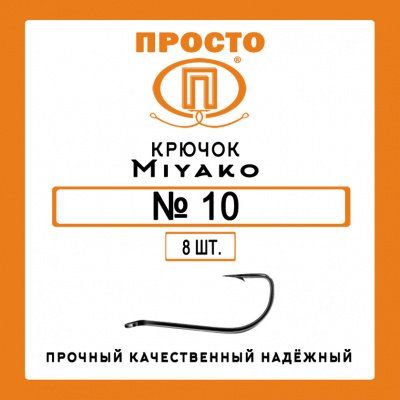 Крючок MIYAKO №10 (8шт.)