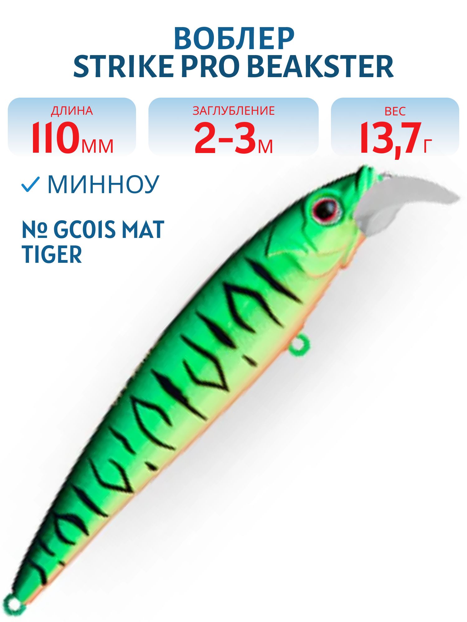 Воблер Минноу Strike Pro Beakster 110,  110 мм,  13, 7 гр,  Загл. 2, 0м.-3, 0м.,  Плавающий,  цвет: GC01S Mat Tiger,  (EG-124C#GC01S)