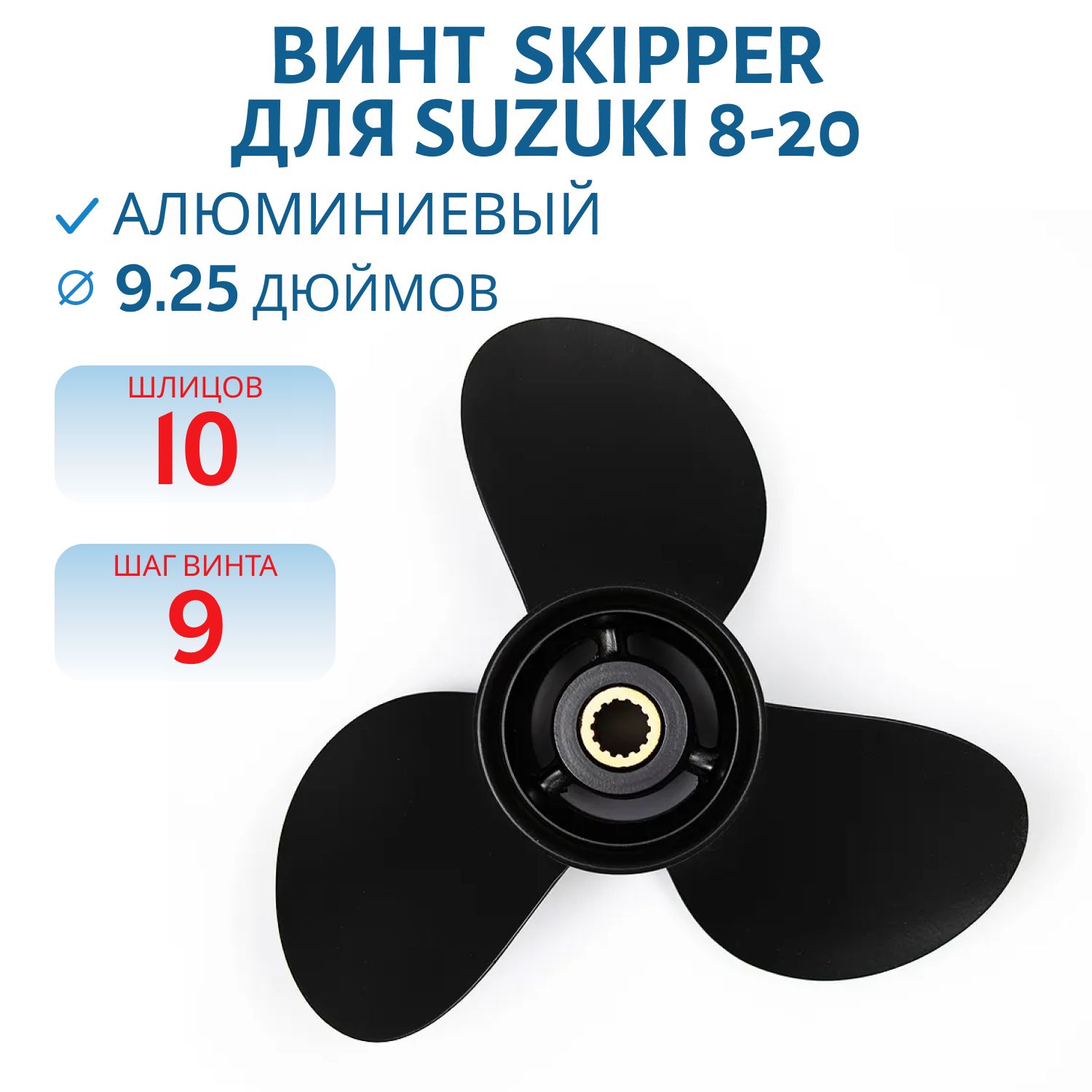 Винт Skipper SK58100-90L50-019 шл10 ди9.1/4 шаг9 Suzuki 8-20