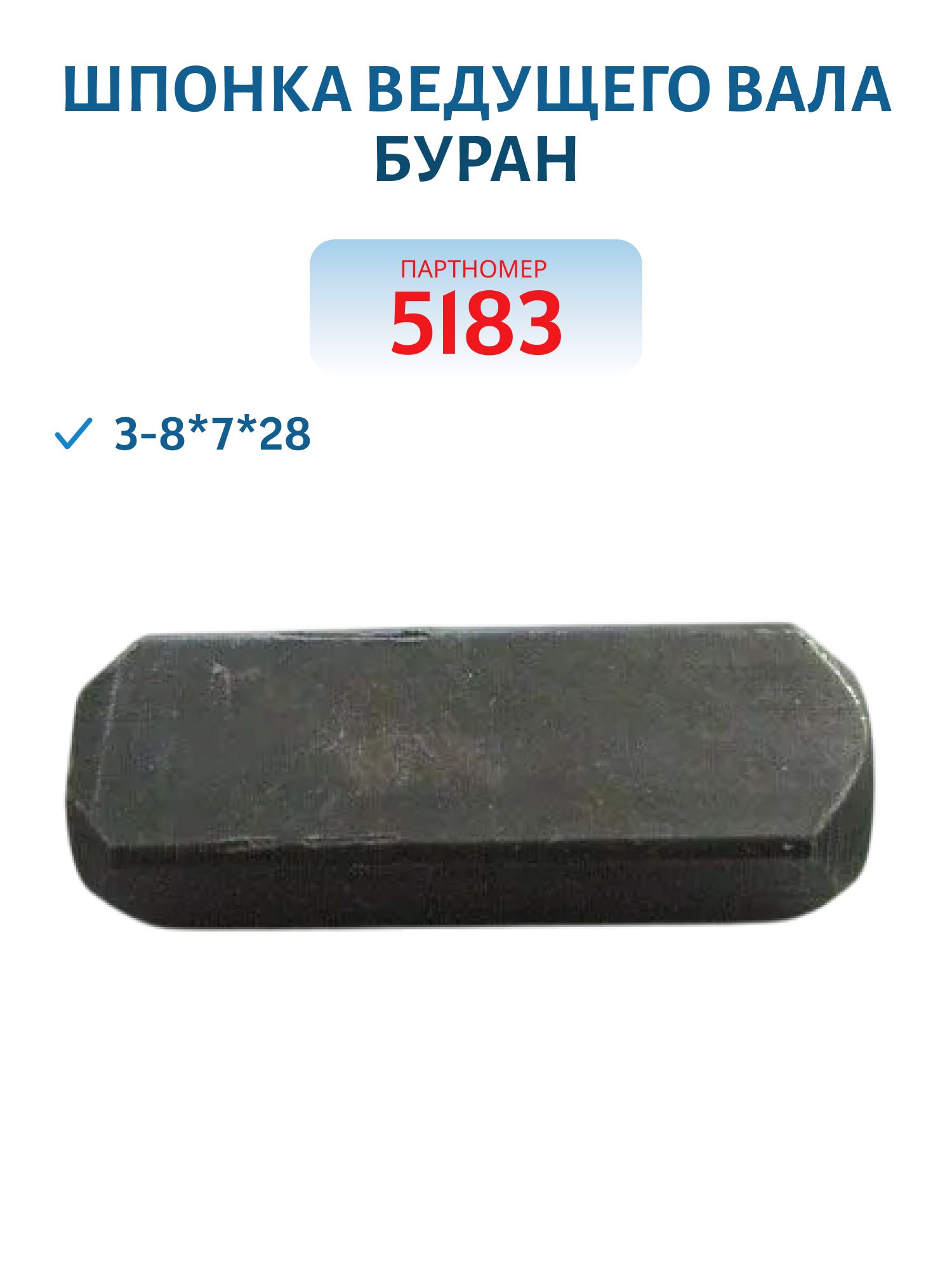 Шпонка ведущего вала 3-8*7*28 Буран