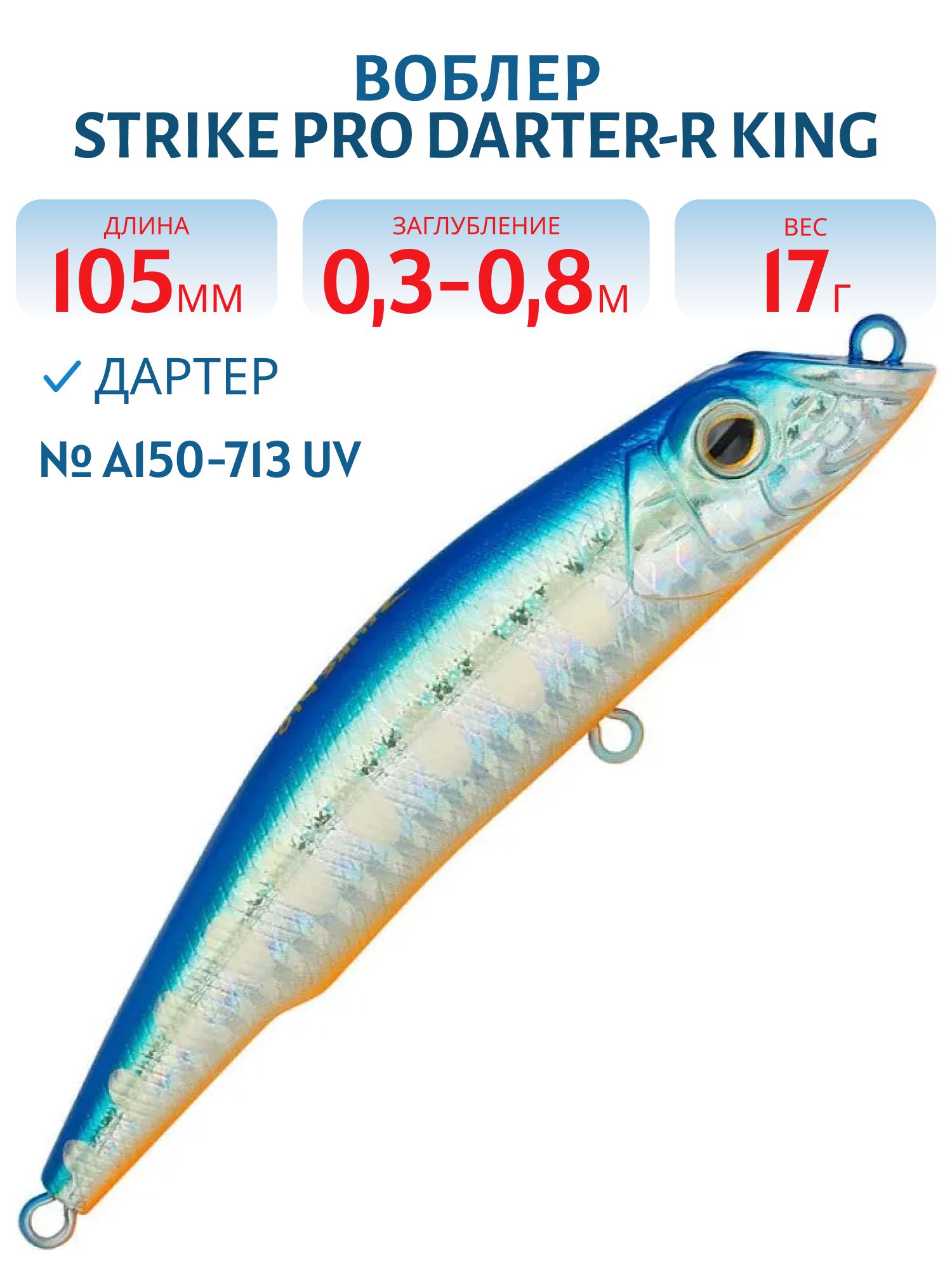 Воблер Дартер Strike Pro Darter-R King 105,  105 мм,  17 гр,  Загл. 0, 3м.-0, 8м.,  Плавающий,  цвет: A150-713 UV Blue Silver OB,  (EG-024F#A150-713)